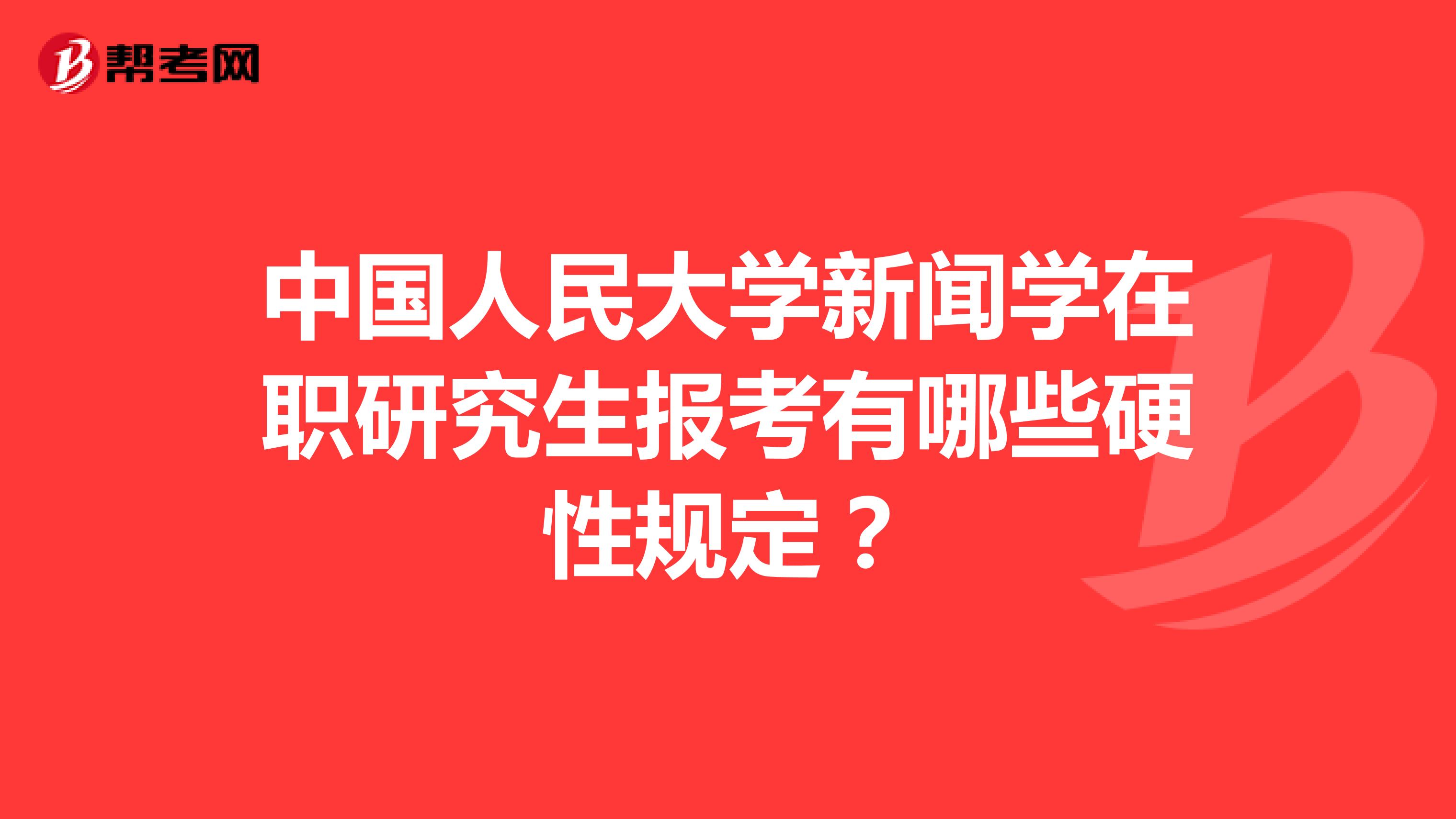 中国人民大学新闻学在职研究生报考有哪些硬性规定？