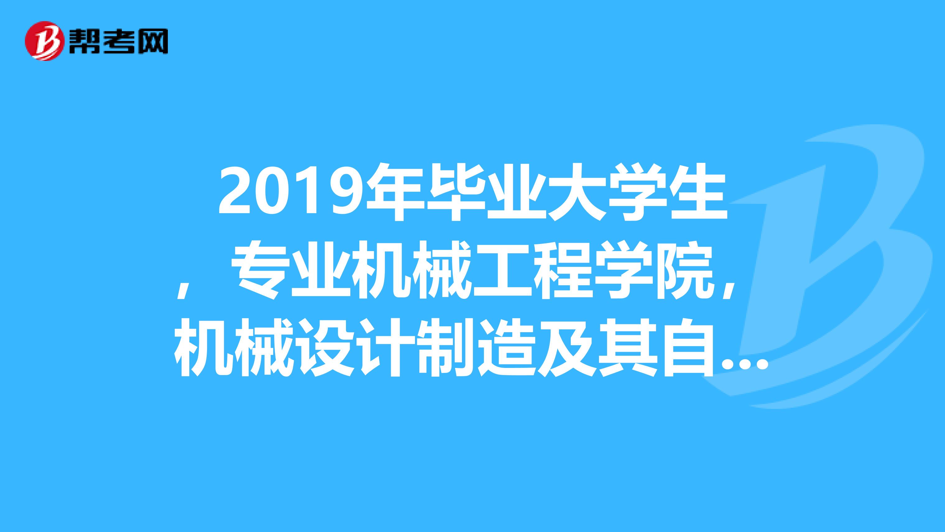 2019年畢業大學生，專業機械工程學院，機械設計制造及其自動化，現在有報考一級或二級建造師的資格嗎？考試界過了一級和二級分別能注冊嗎？如果不行，請說明滿足所需的條件，謝謝關注