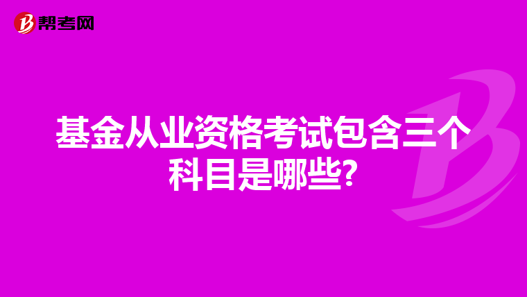 基金从业资格考试包含三个科目是哪些?