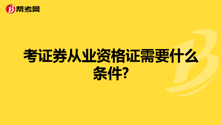 考证券从业资格证需要什么条件?