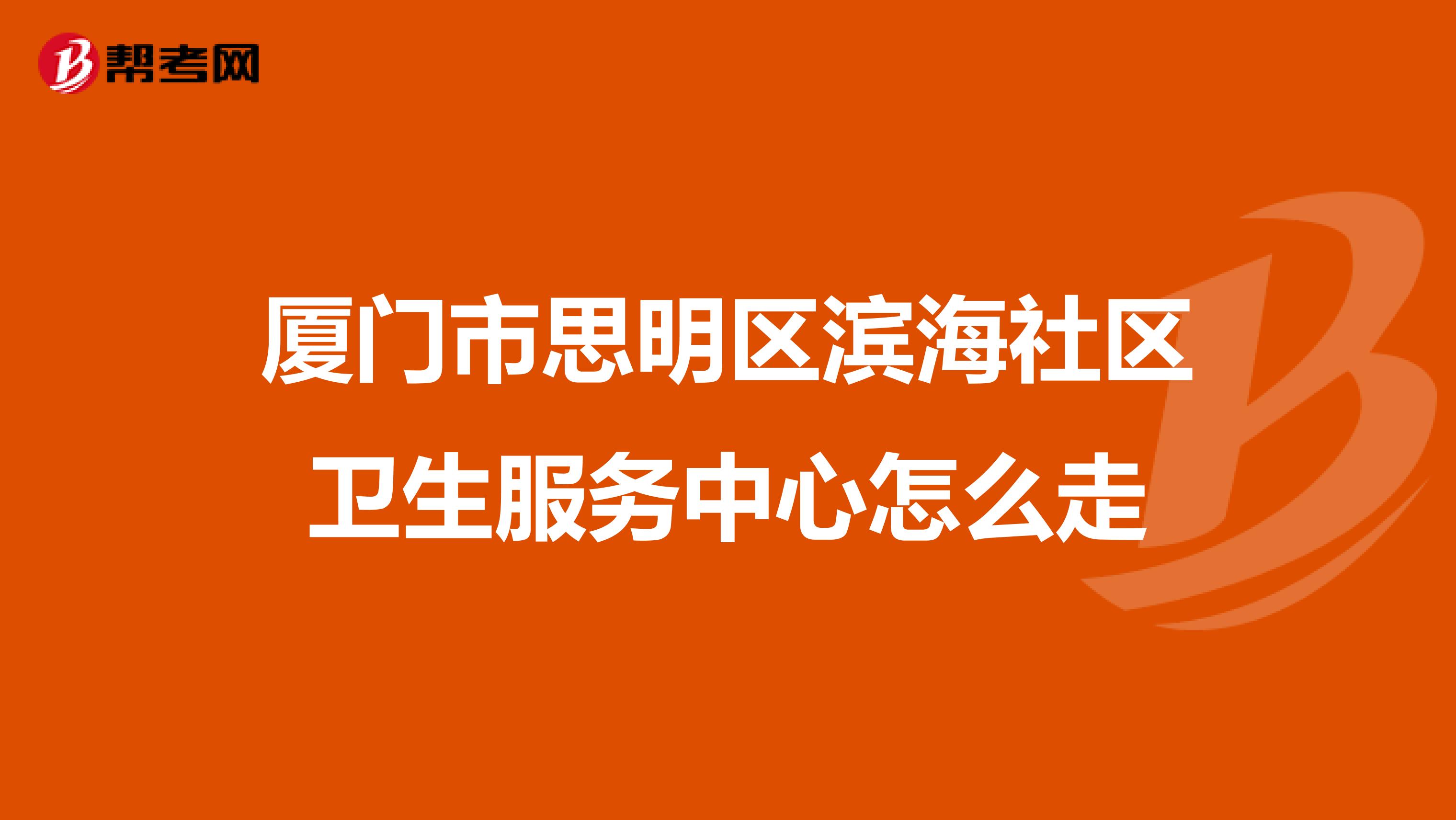 厦门市思明区滨海社区卫生服务中心怎么走