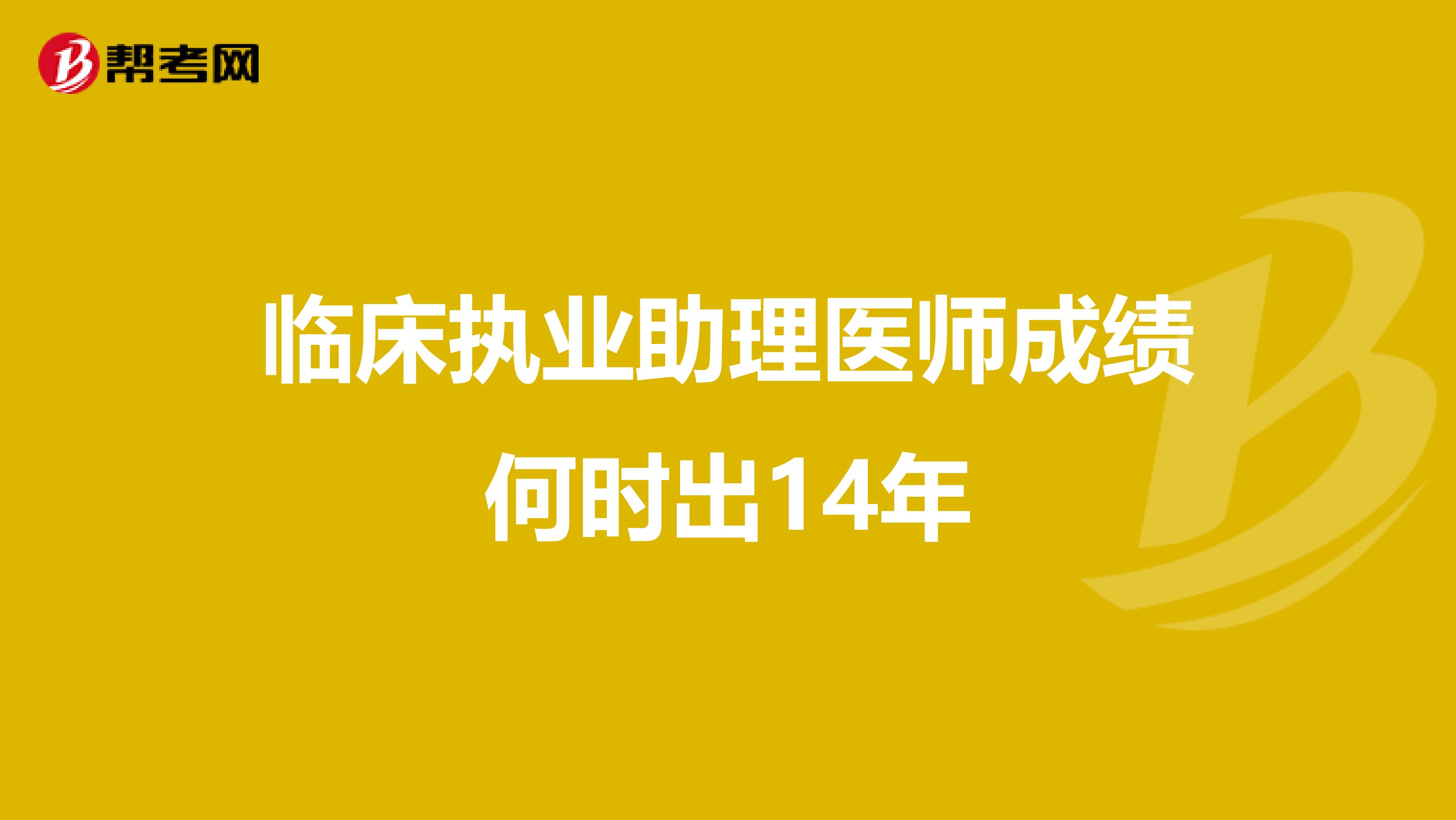 临床执业助理医师成绩何时出14年