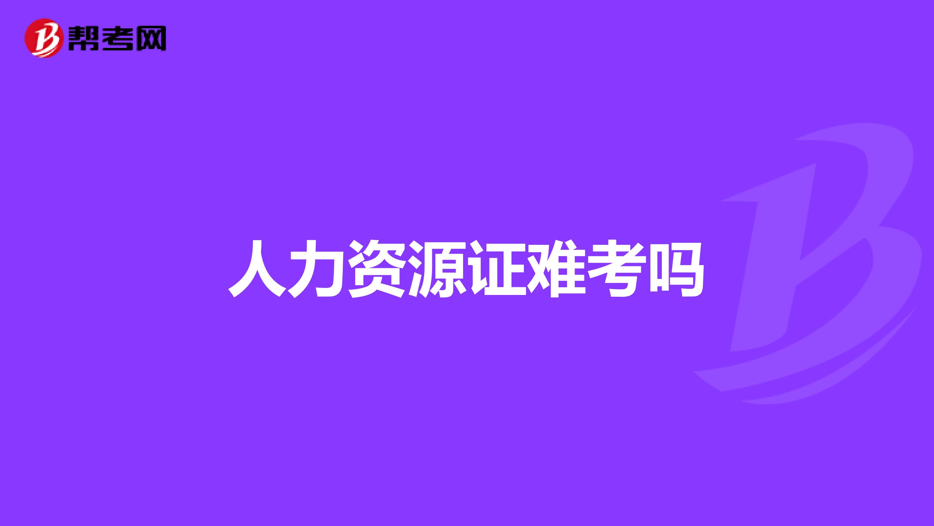 人力资源证难考吗