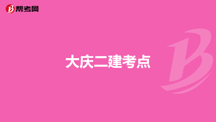 大庆二建考点