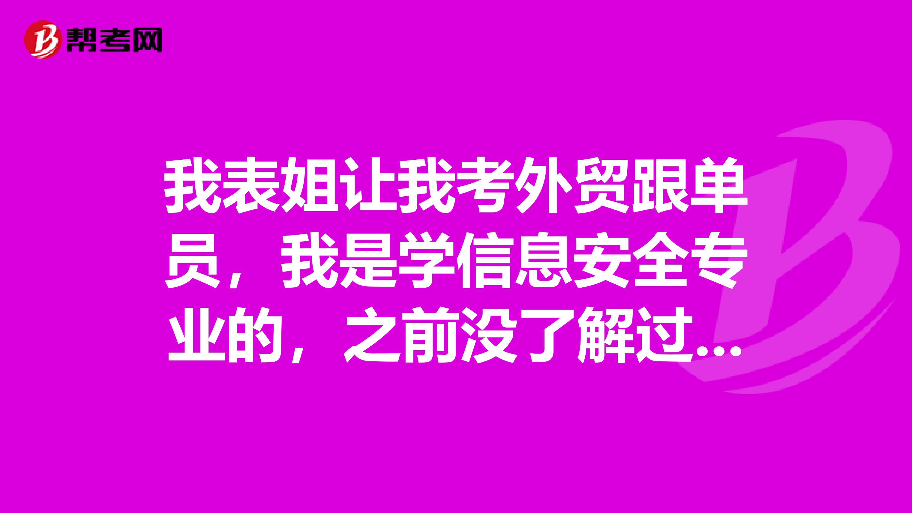 我表姐让我考外贸跟单员,我是学信息安全专业的,之前没了解过,跟单员发展如何?