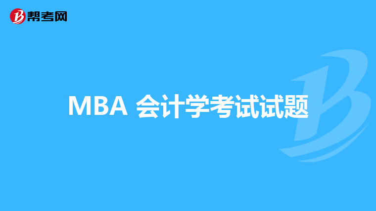 MBA 会计学考试试题
