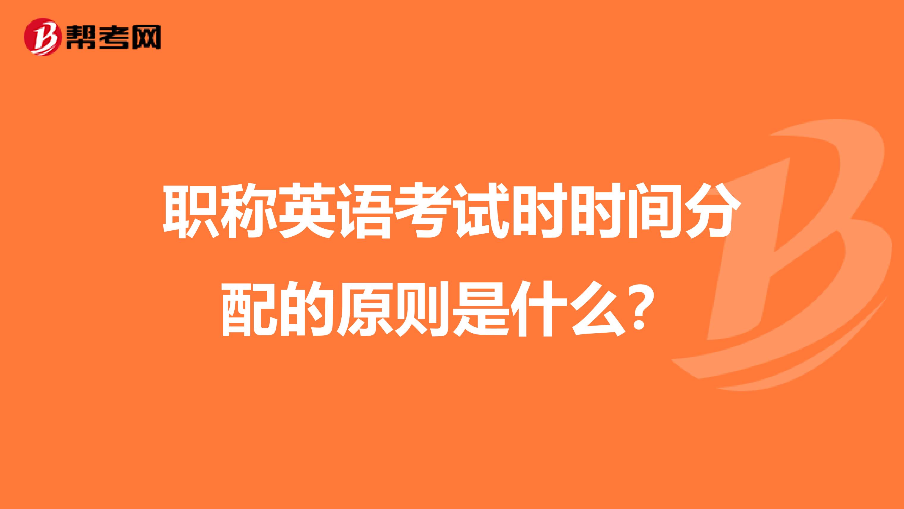 职称英语考试时时间分配的原则是什么？