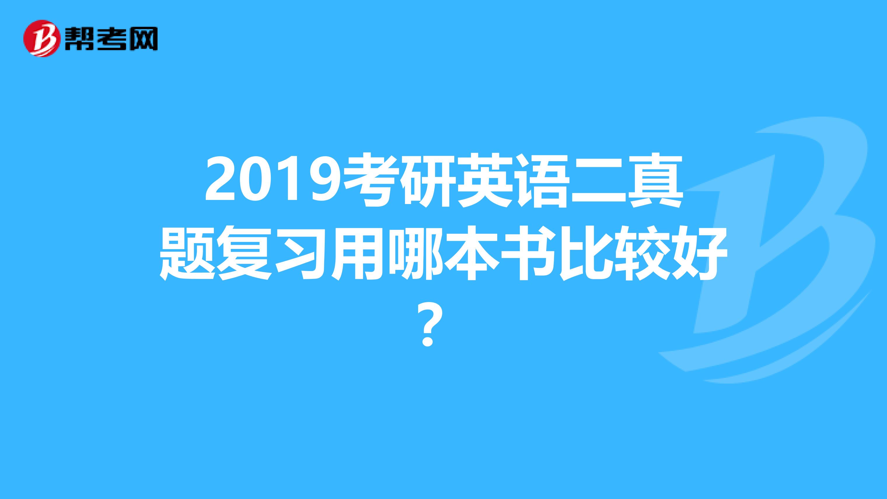 2019考研英语二真题复习用哪本书比较好？