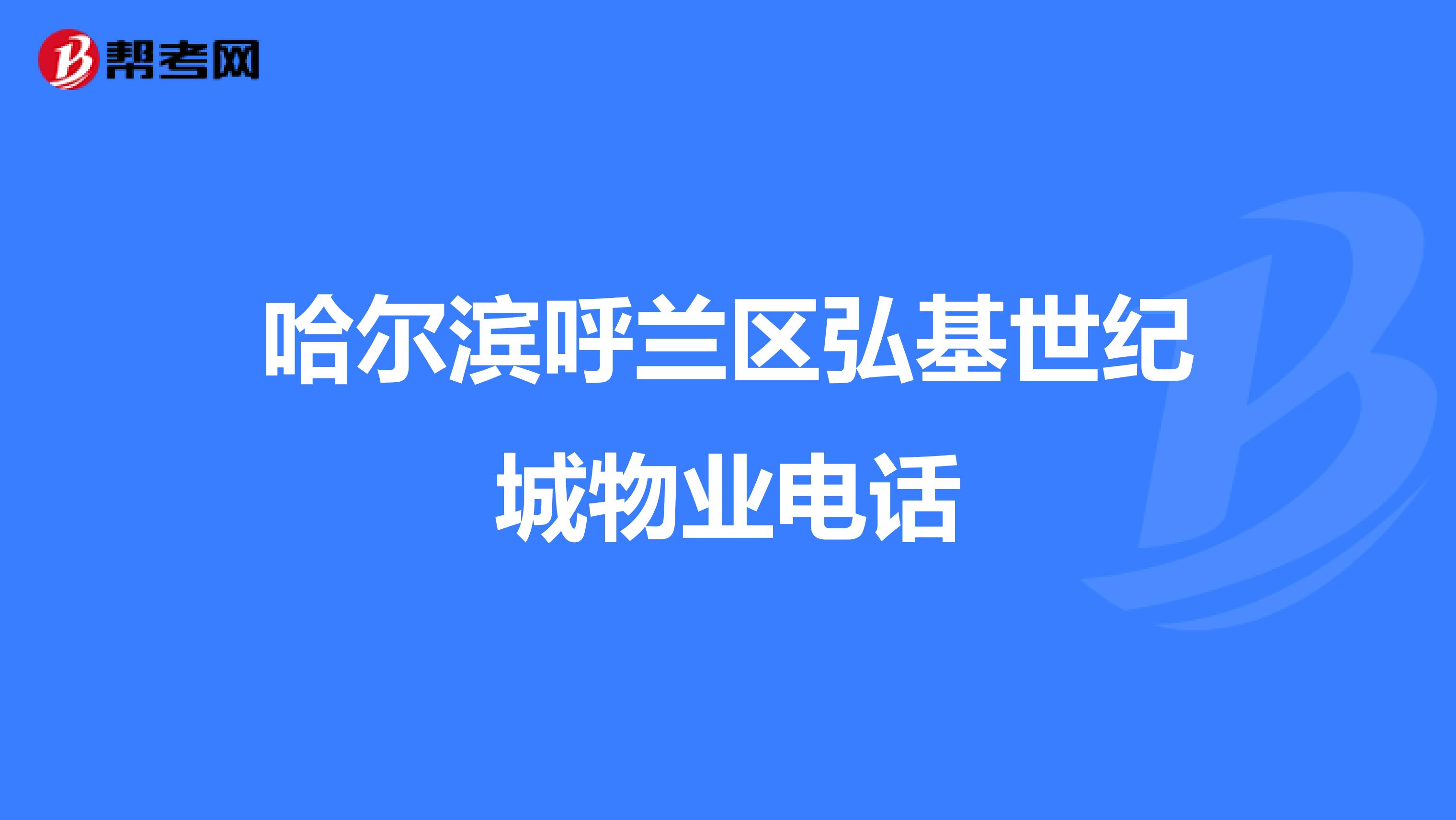 哈尔滨呼兰区弘基世纪城物业电话