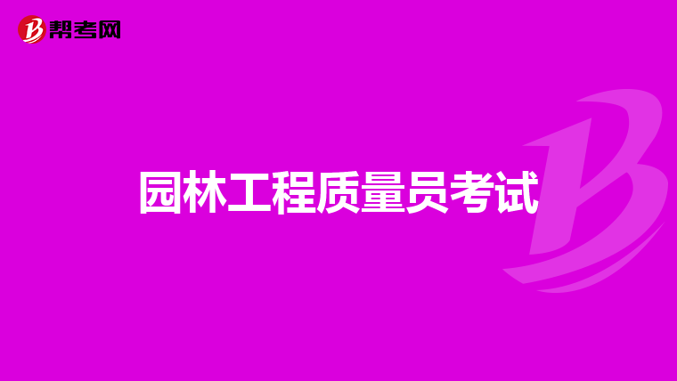 园林工程质量员考试