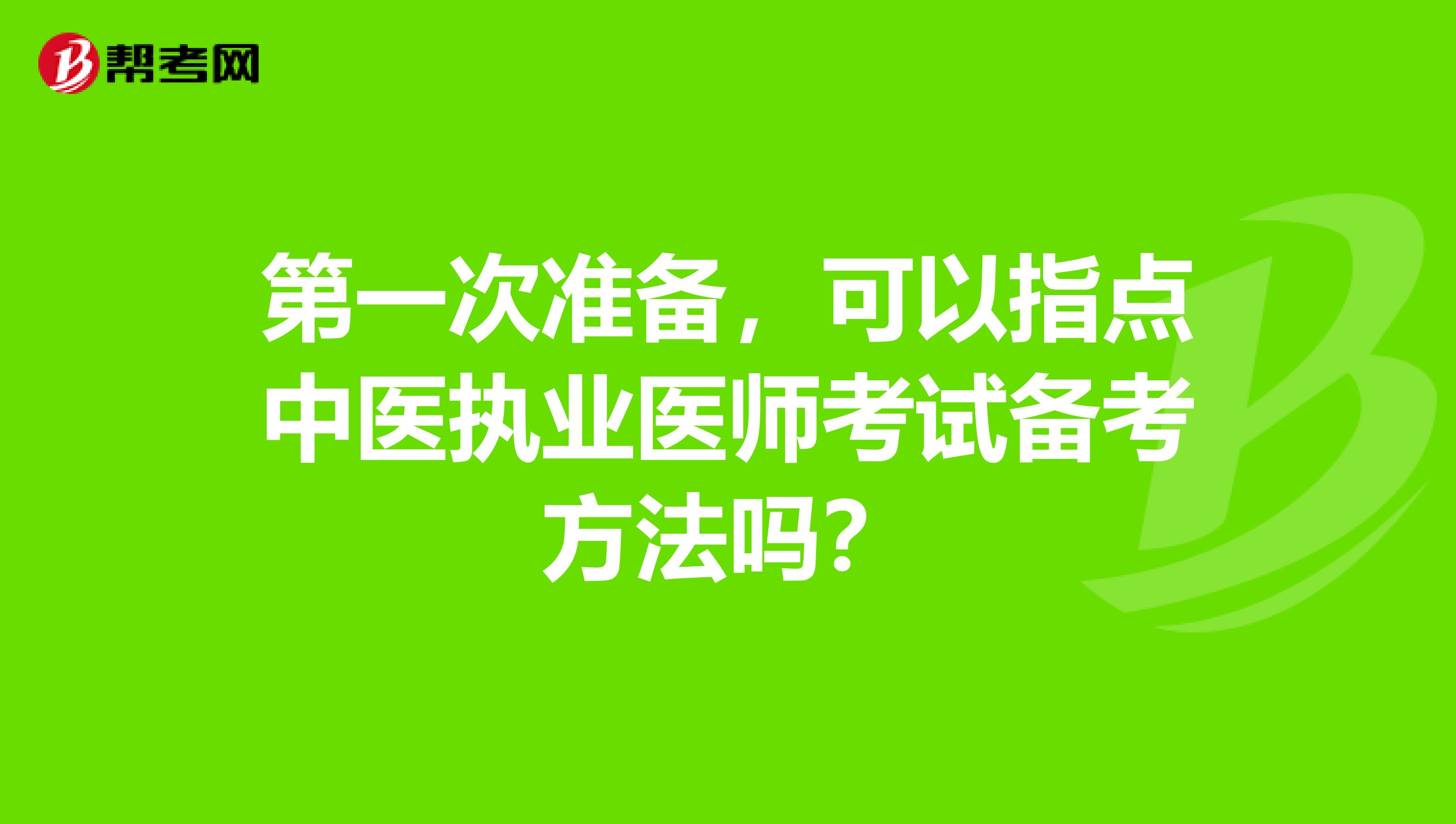 第一次准备,可以指点中医执业医师考试备考方法吗?