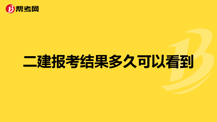 二建报考结果多久可以看到