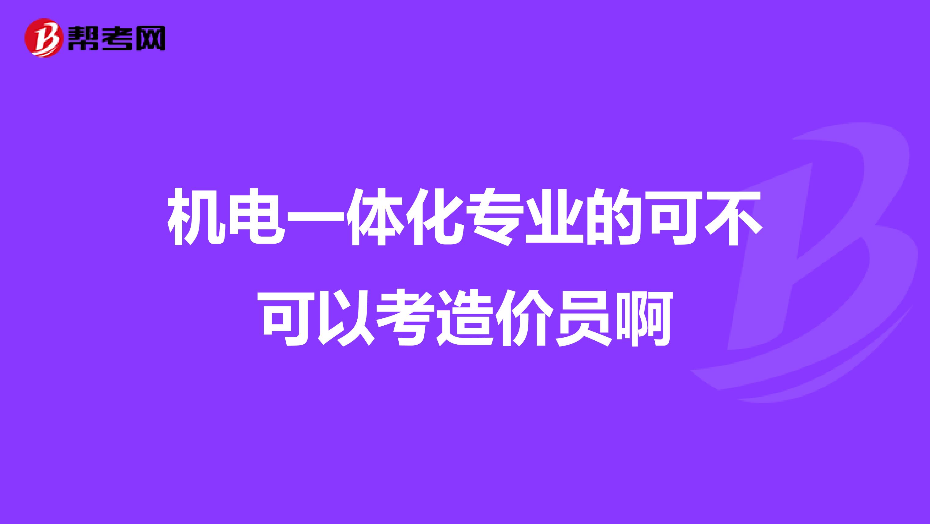机电一体化专业的可不可以考造价员啊