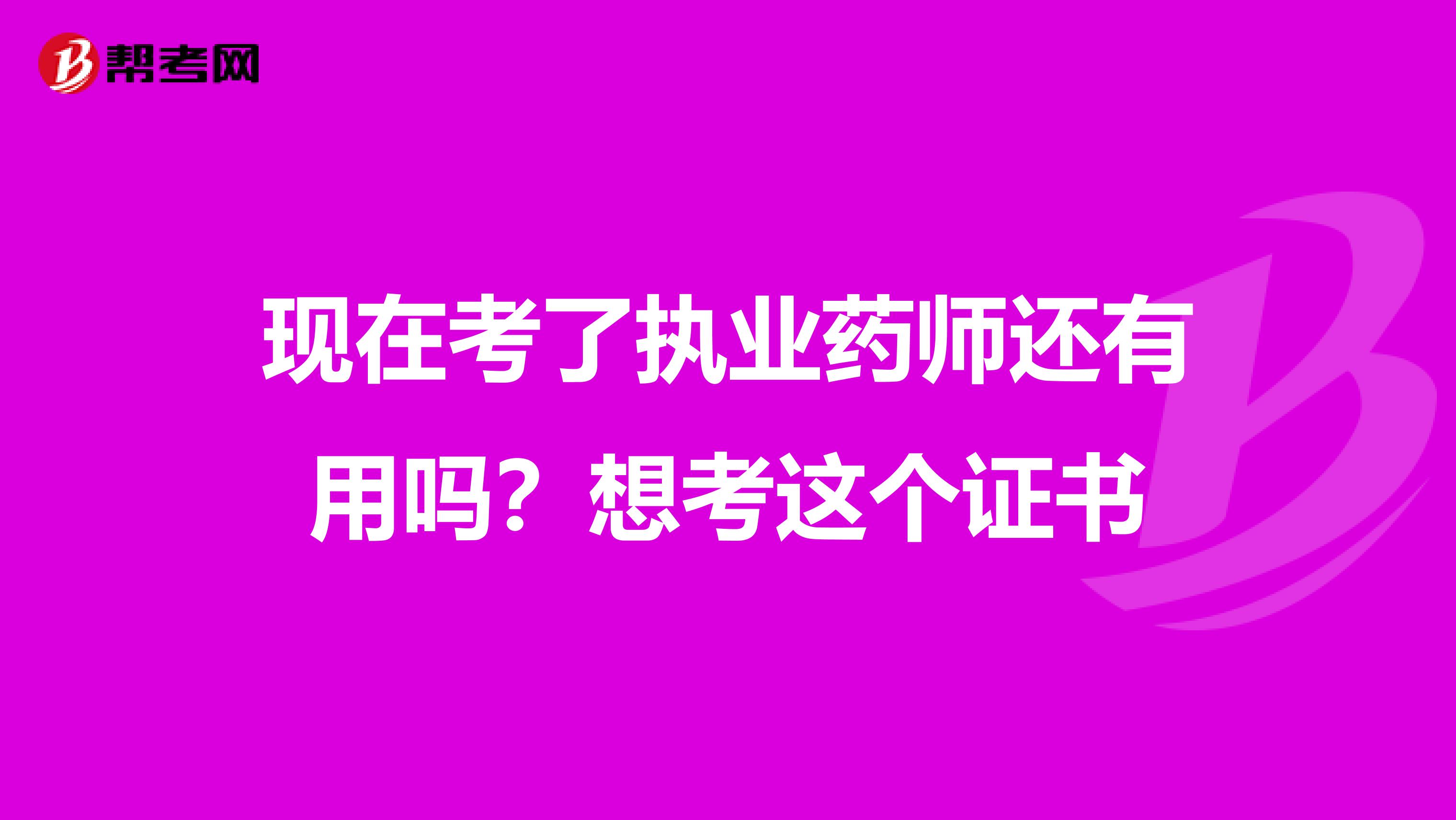 現在考了執業藥師還有用嗎？想考這個證書
