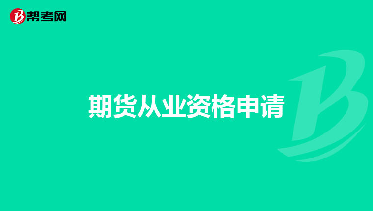期货从业资格申请