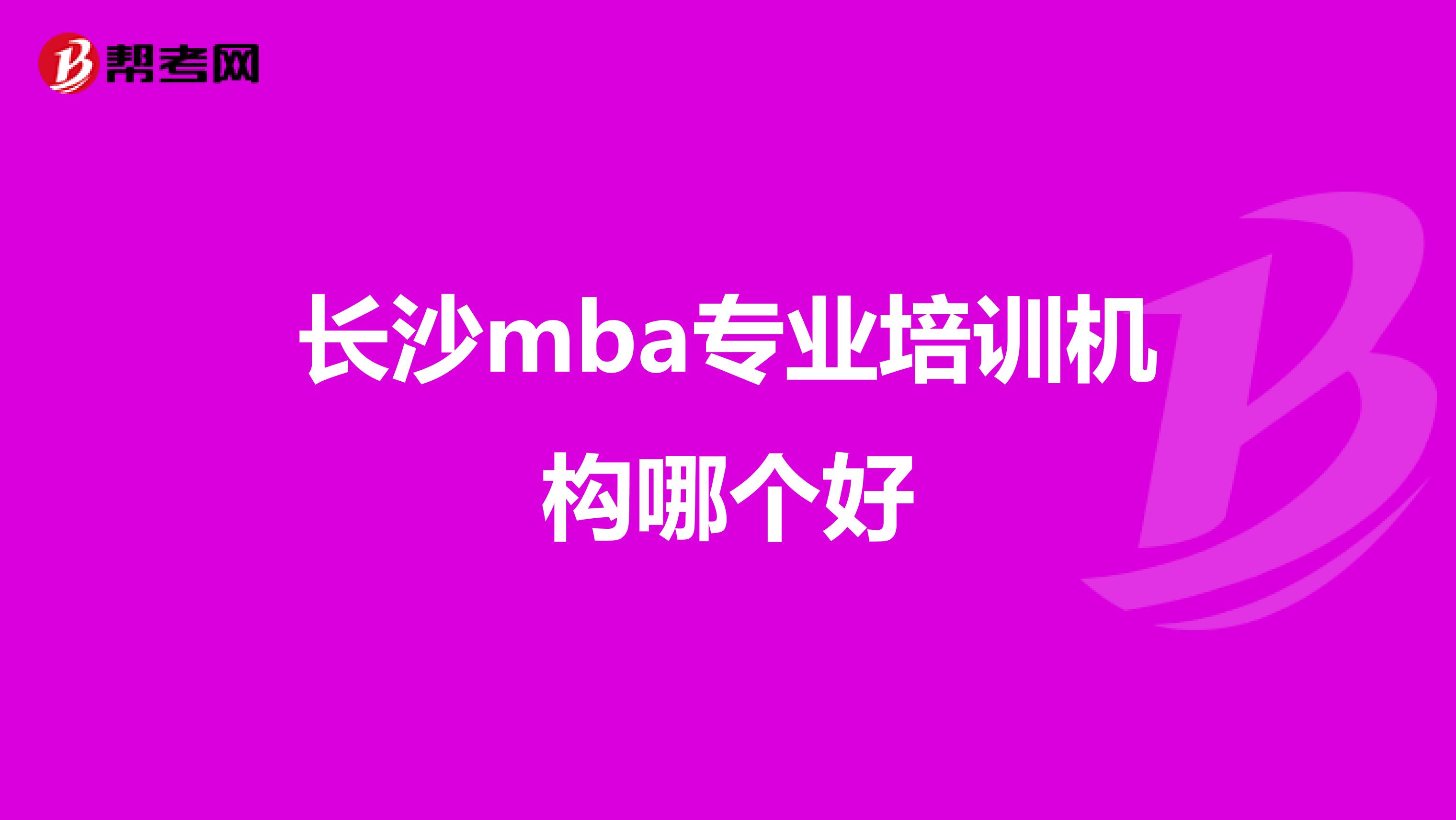 长沙mba专业培训机构哪个好