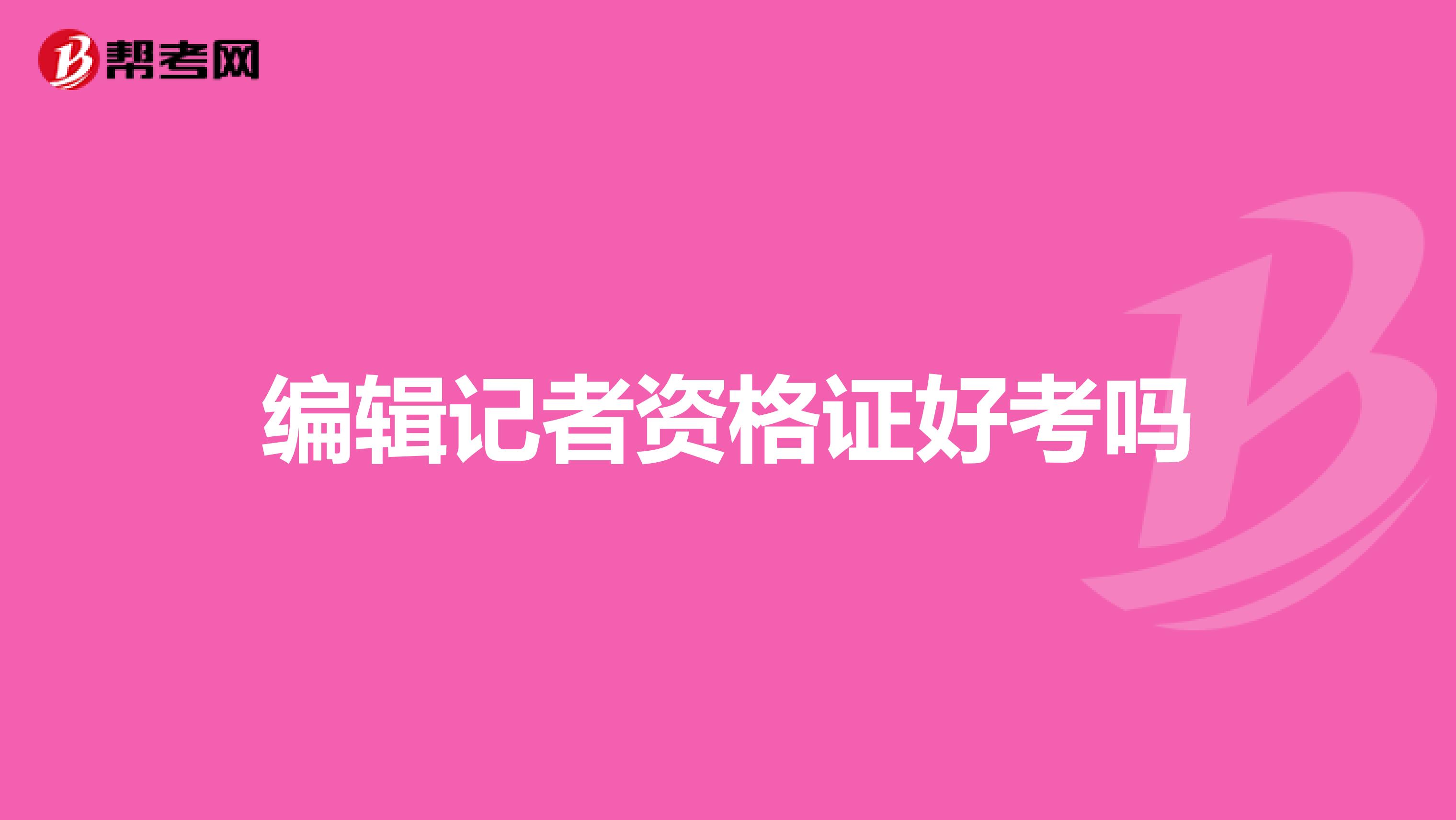 编辑记者资格证好考吗