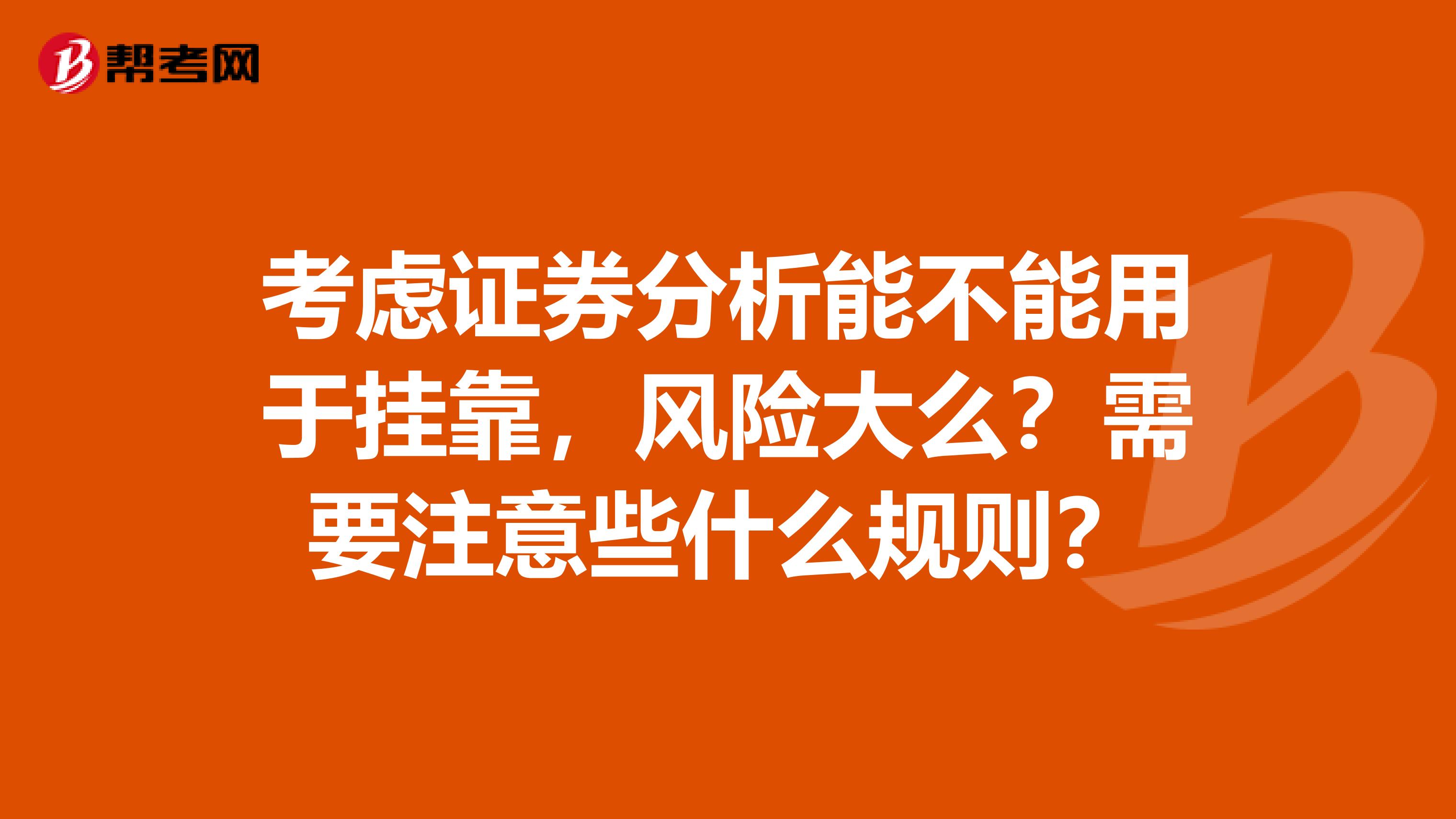 考虑证券分析能不能用于兼职,风险大么?需要注意些什么规则?