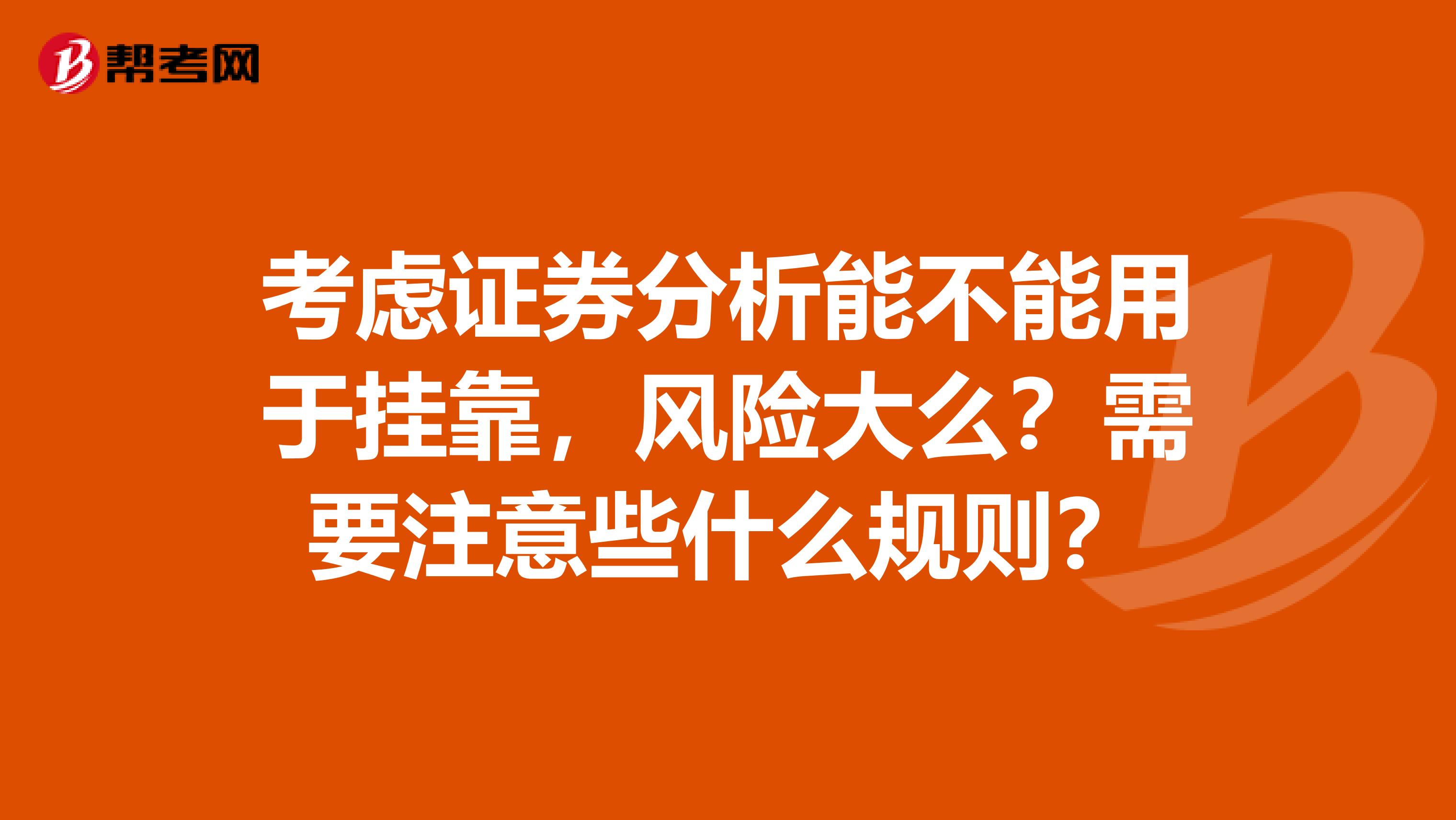 考虑证券分析能不能用于兼职，风险大么？需要注意些什么规则？