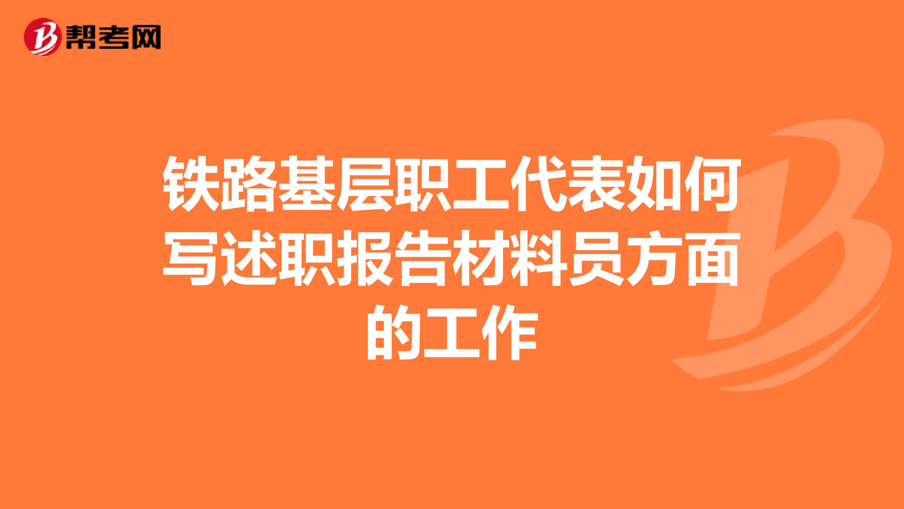 铁路基层职工代表如何写述职报告材料员方面的工作