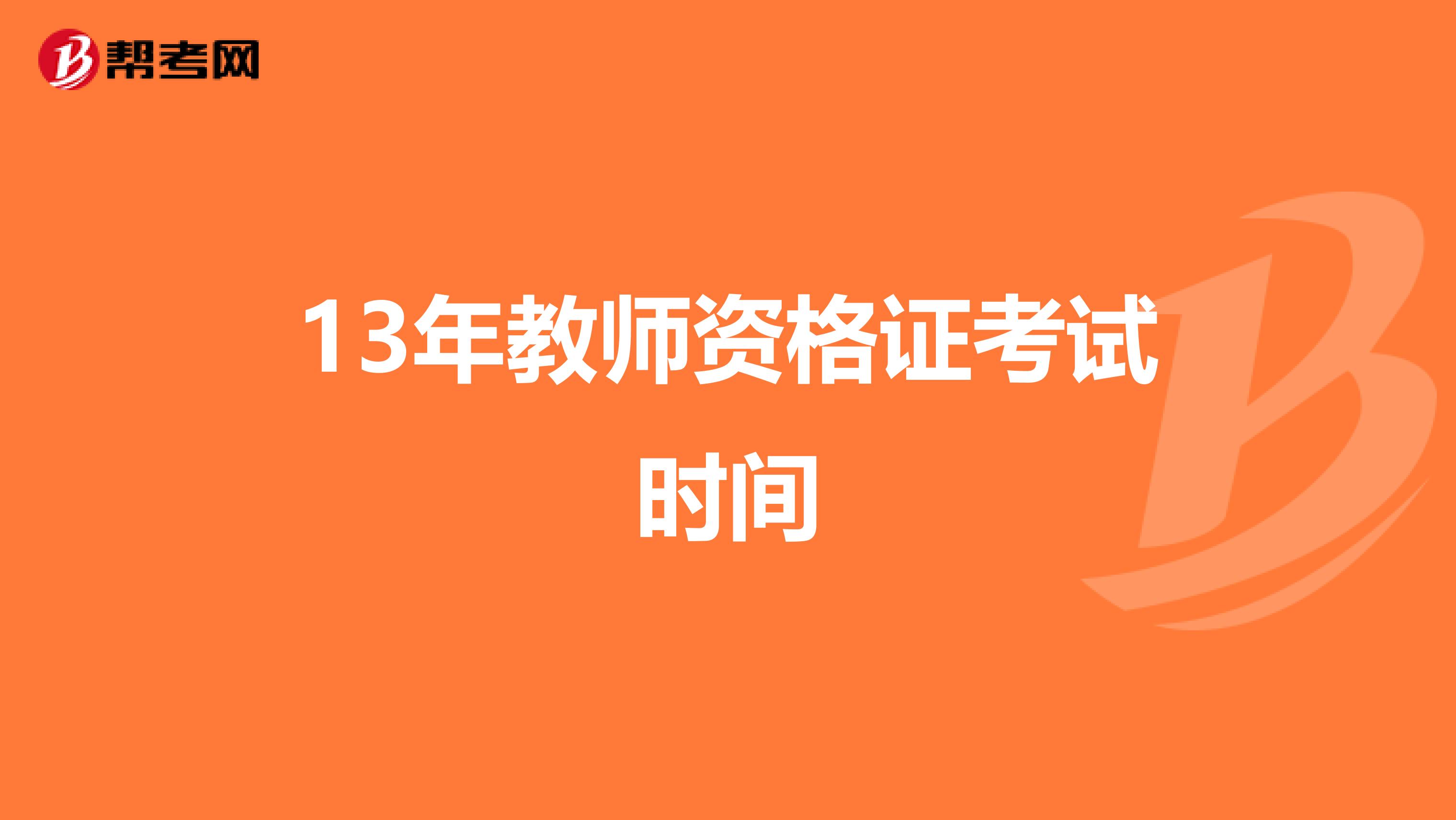 13年教师资格证考试时间