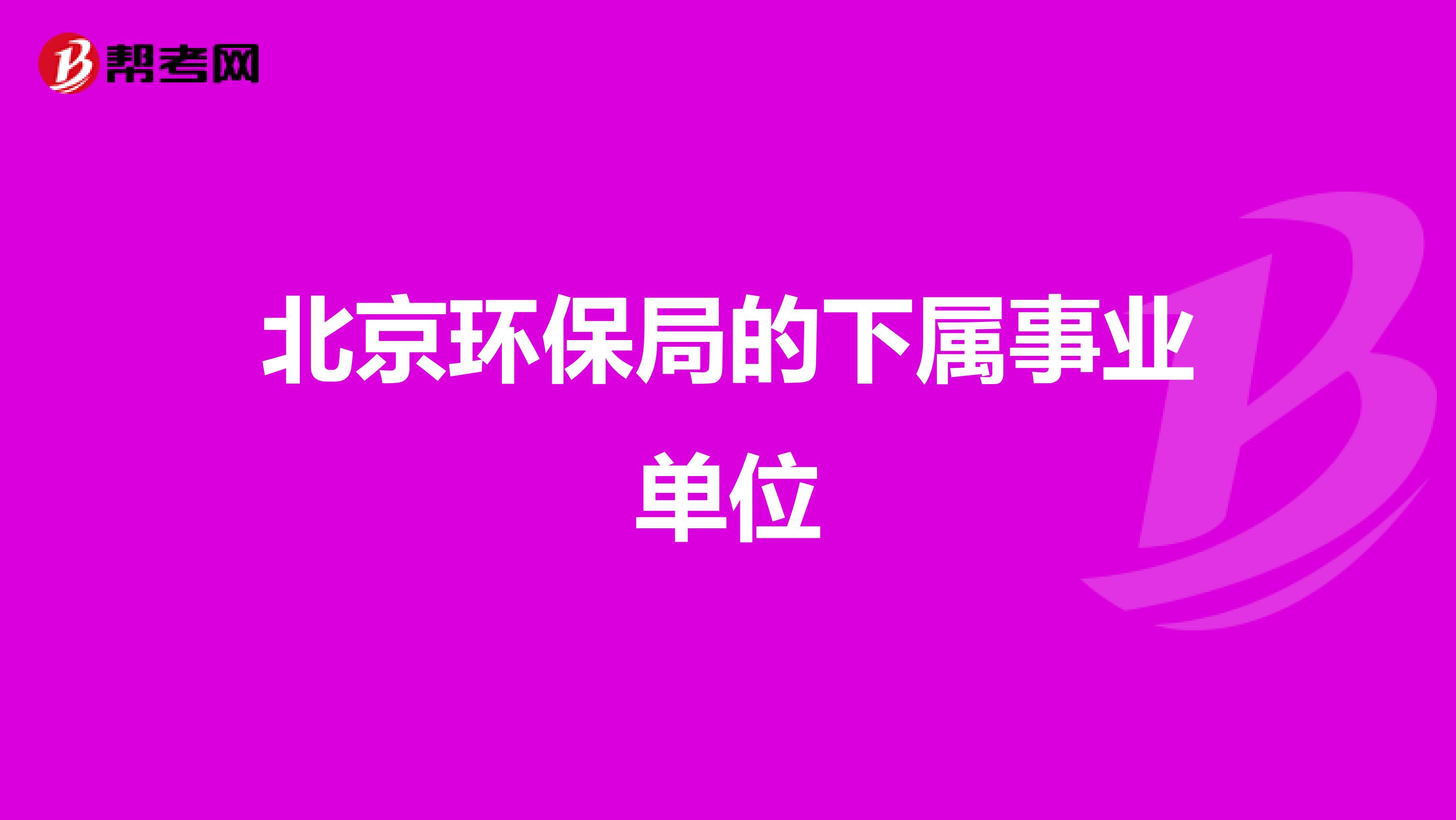 北京环保局的下属事业单位