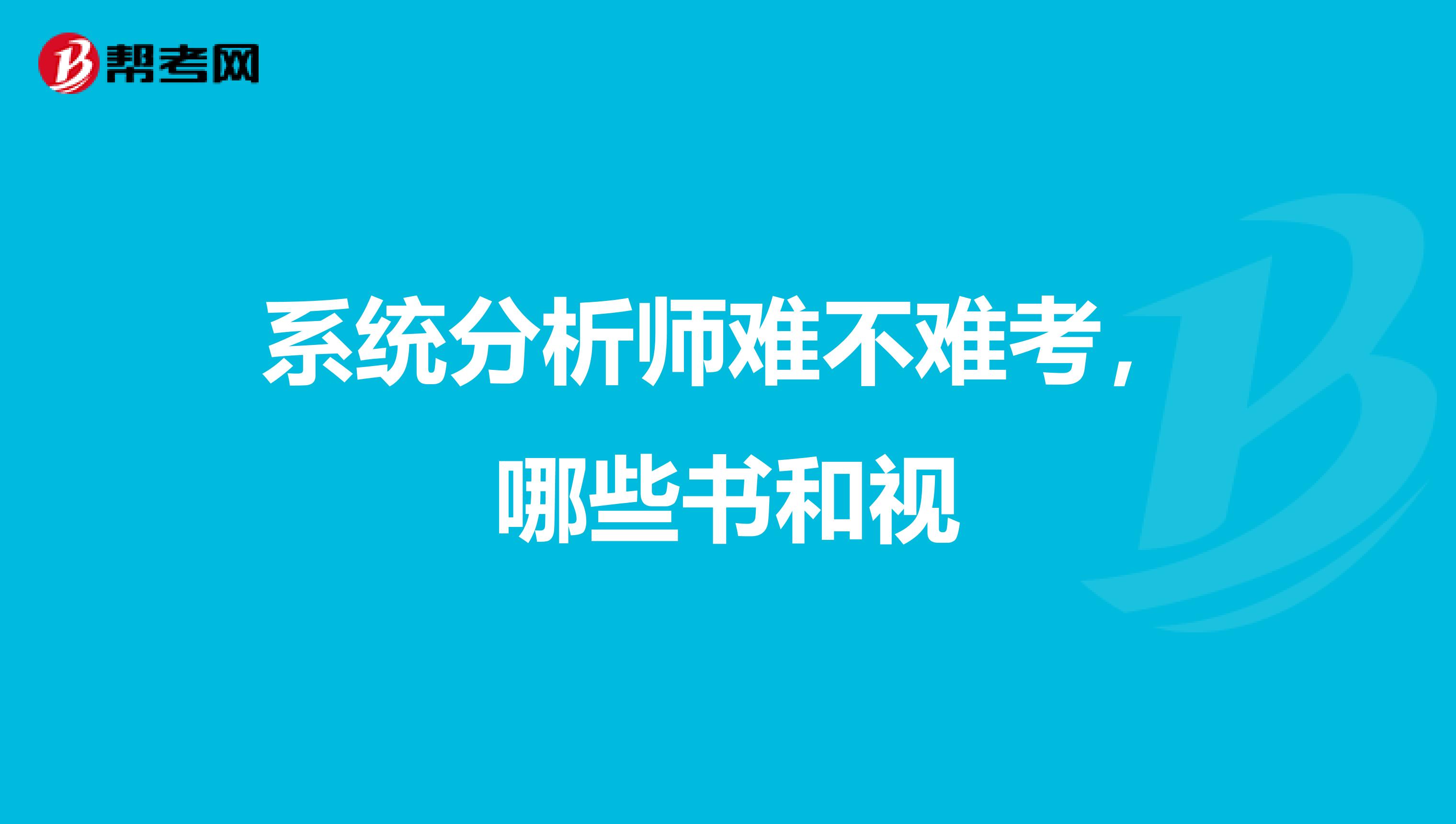 系统分析师难不难考,哪些书和视