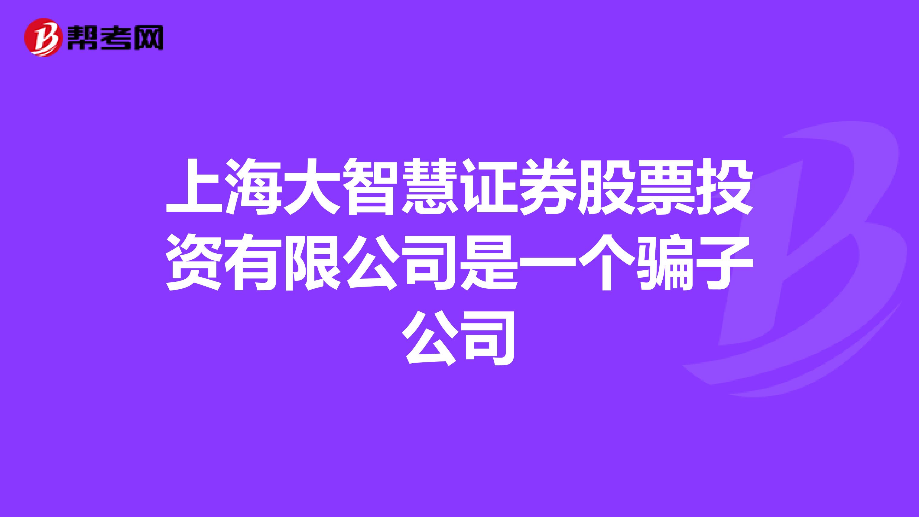 上海大智慧证券股票投资有限公司是一个骗子公司