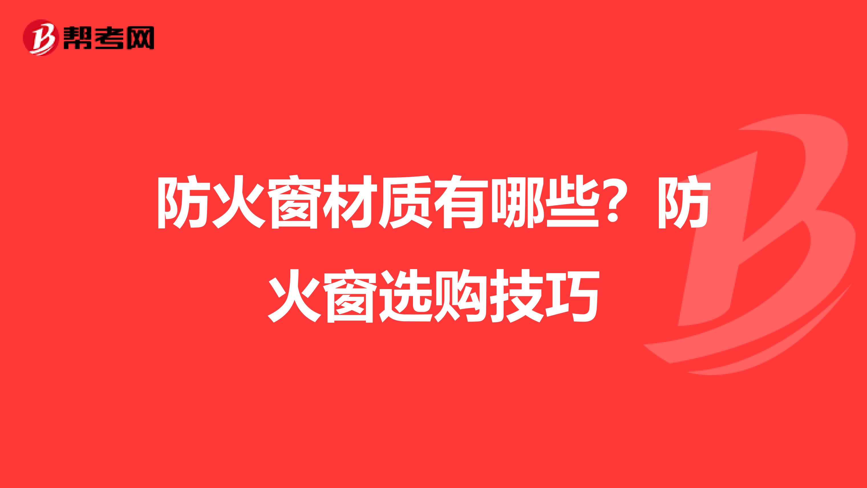 防火窗材质有哪些？防火窗选购技巧