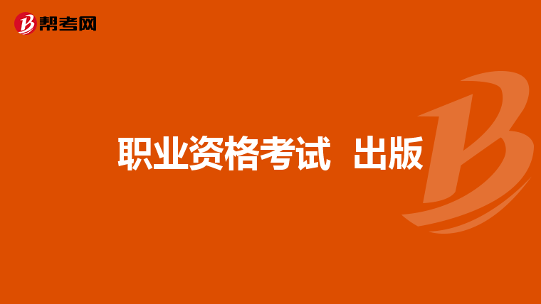职业资格考试 出版