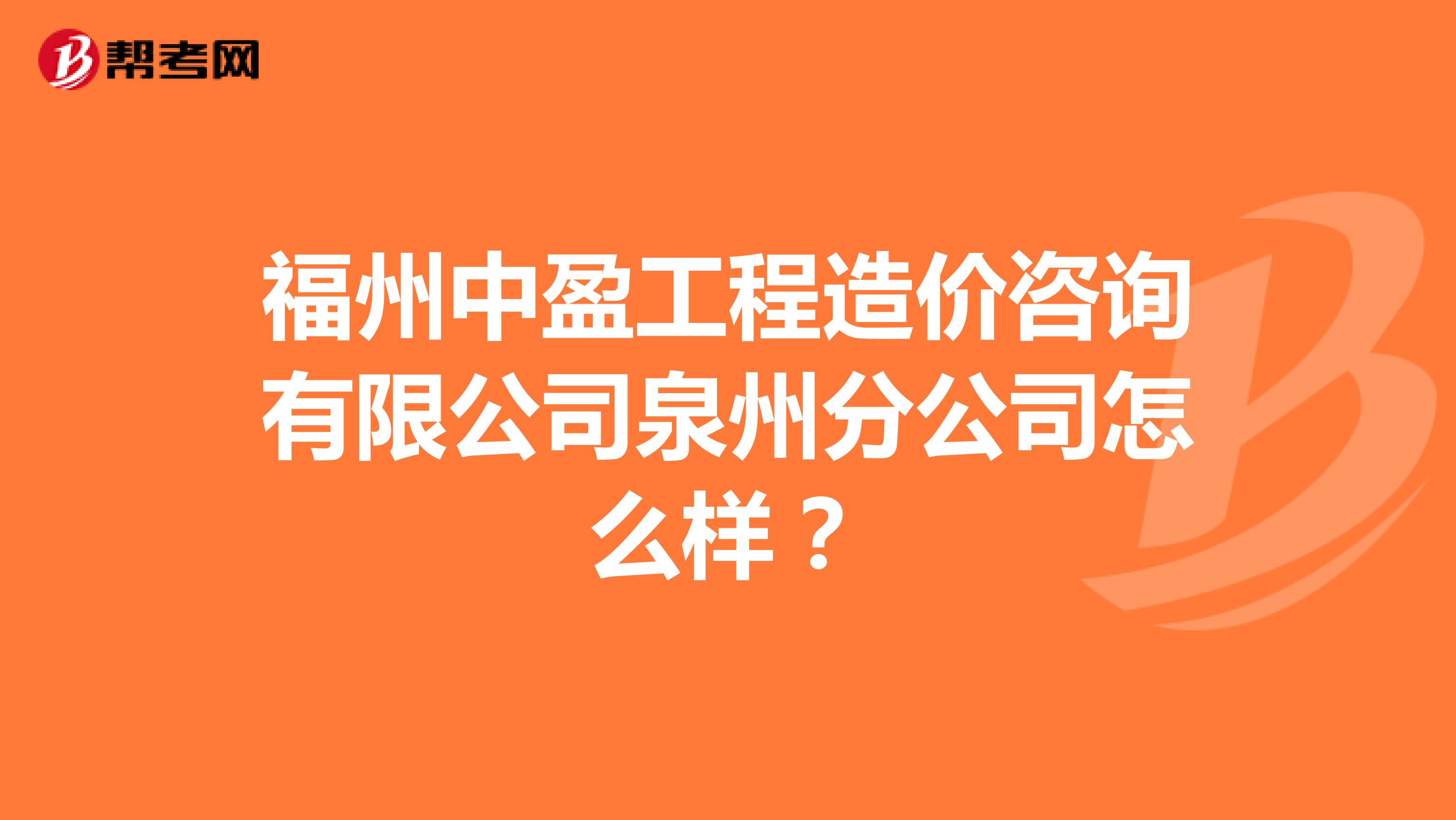 福州中盈工程造价咨询有限公司泉州分公司怎么样？