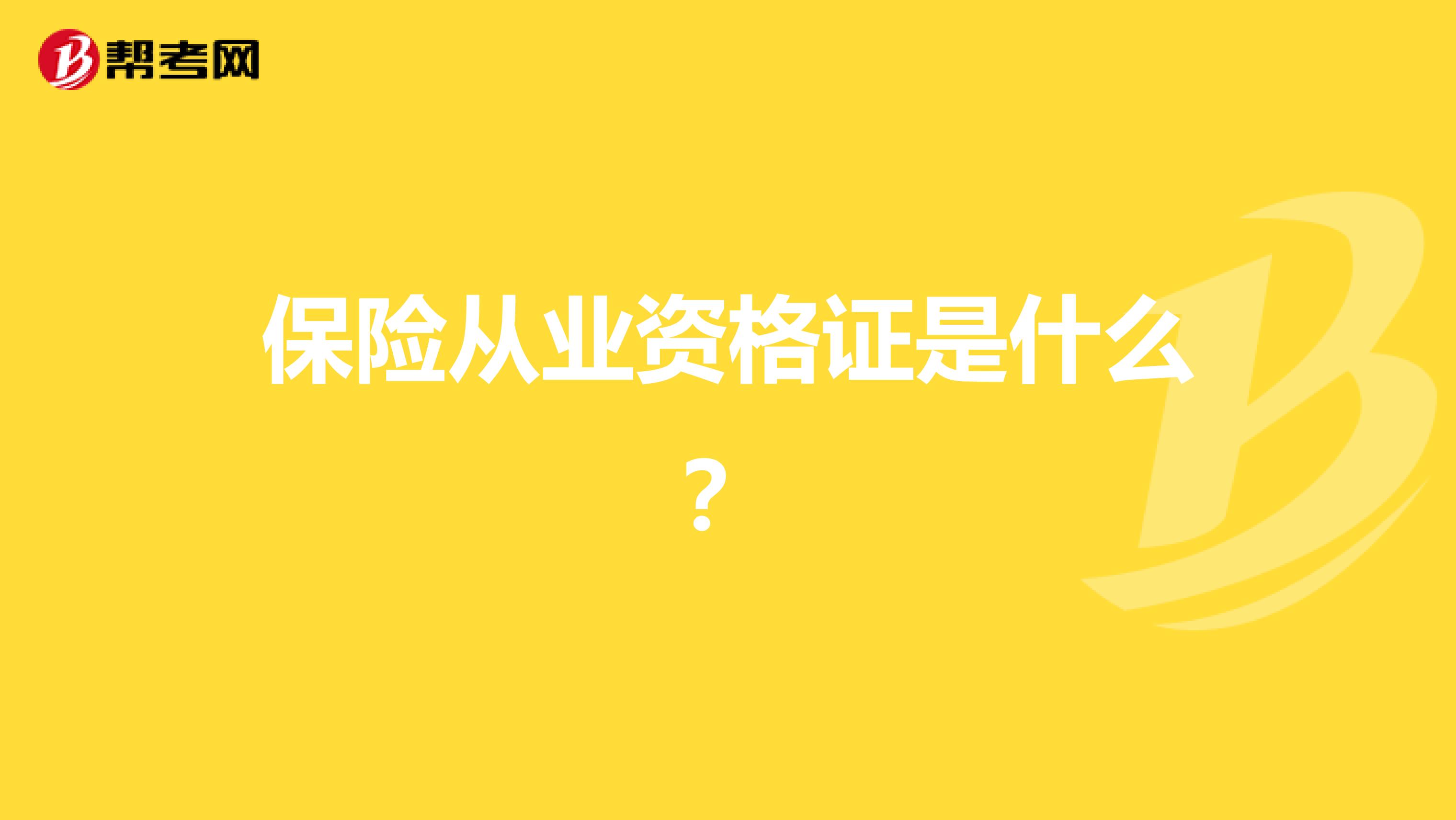 保险从业资格证是什么?