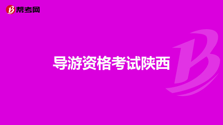 导游资格考试陕西