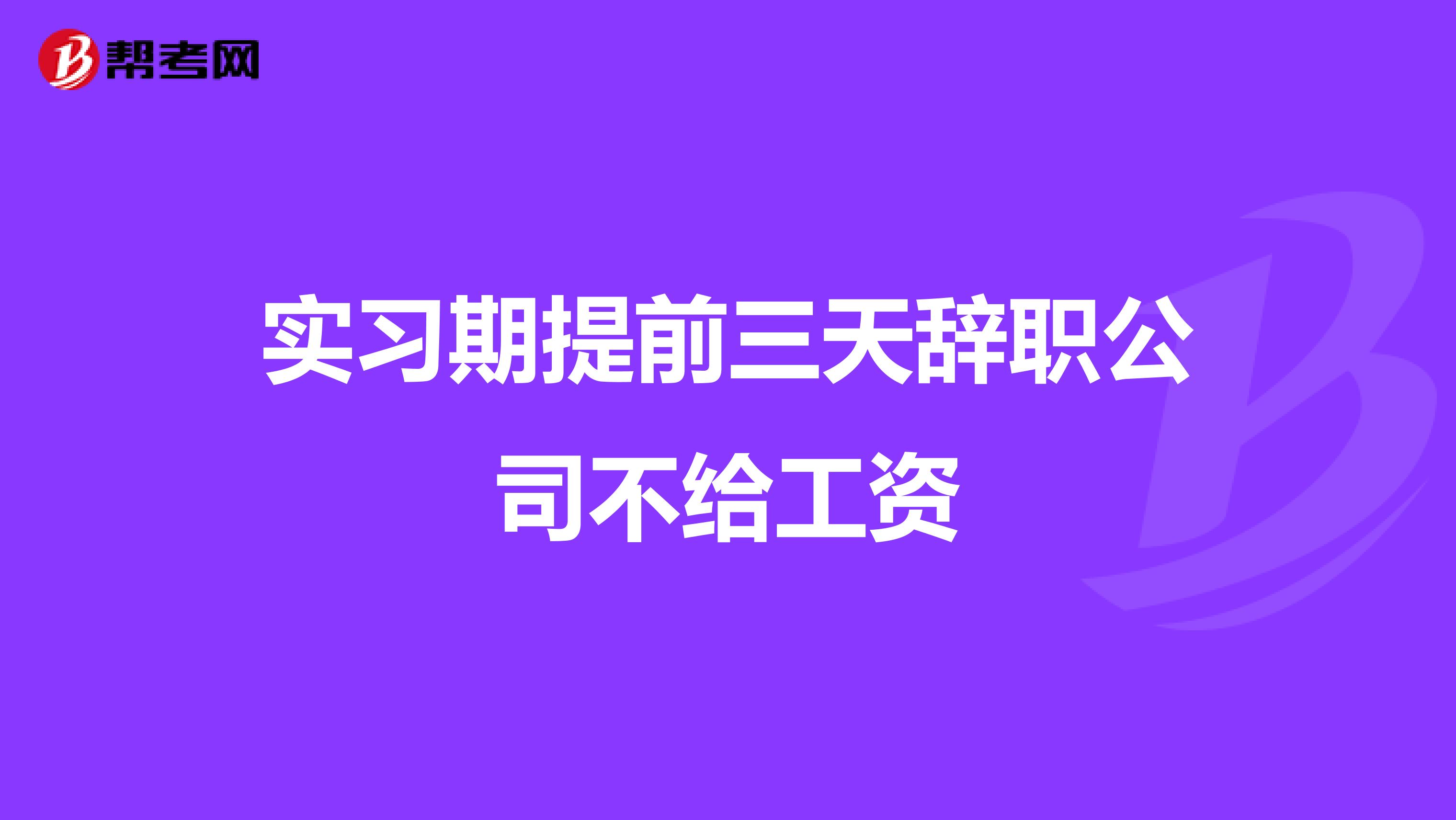 实习期提前三天辞职公司不给工资