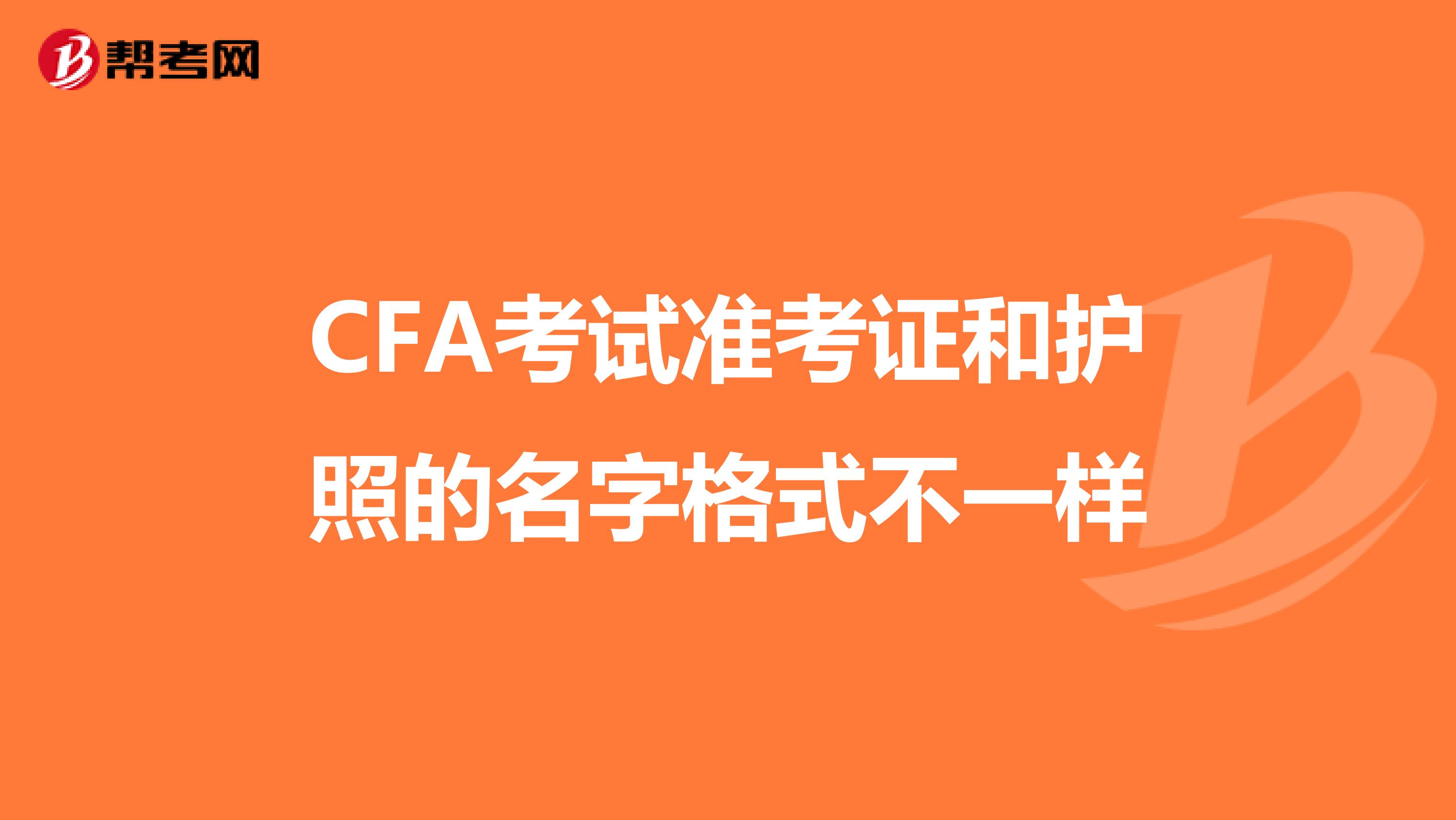 CFA考试准考证和护照的名字格式不一样