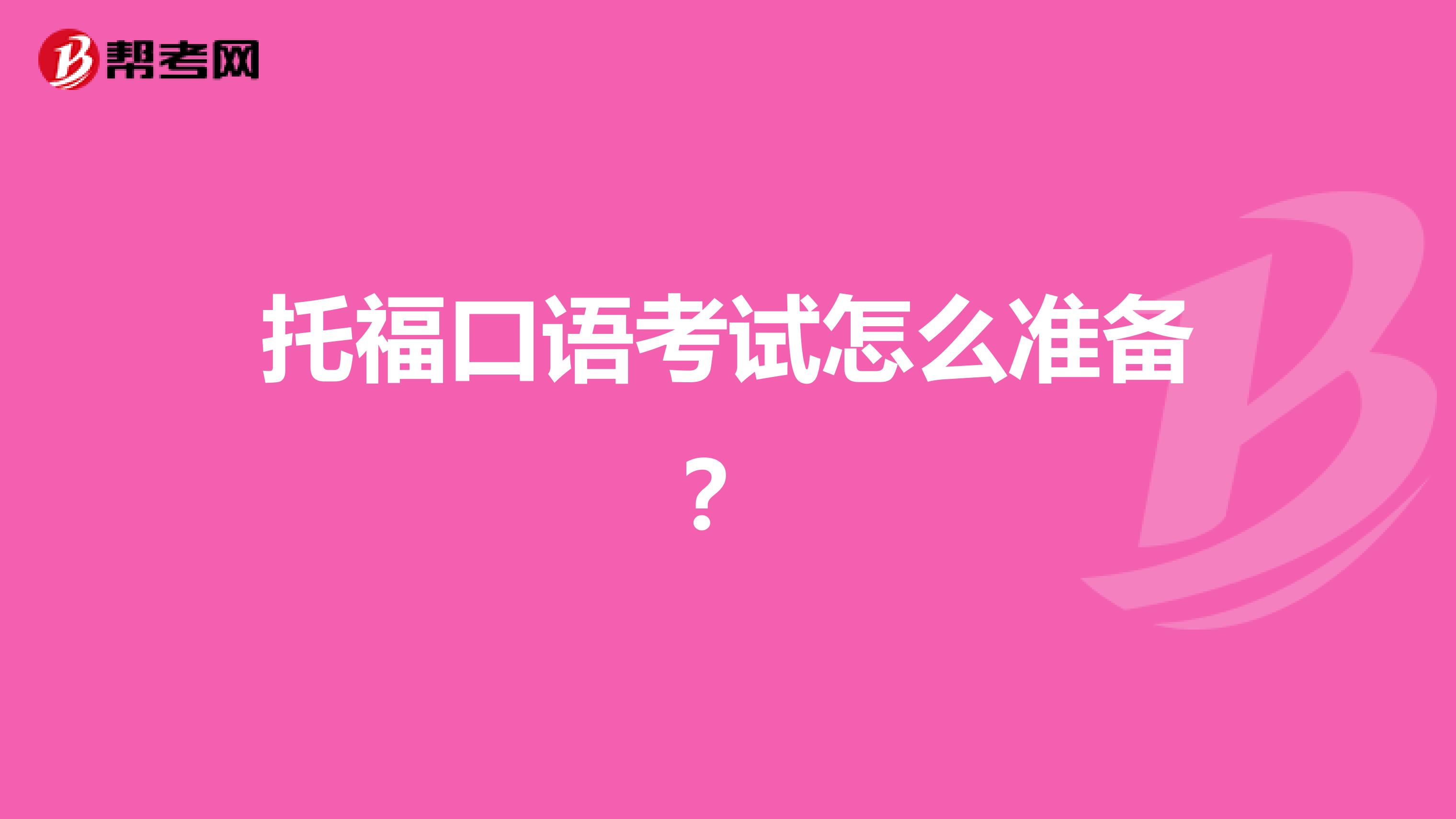 托福口语考试怎么准备?