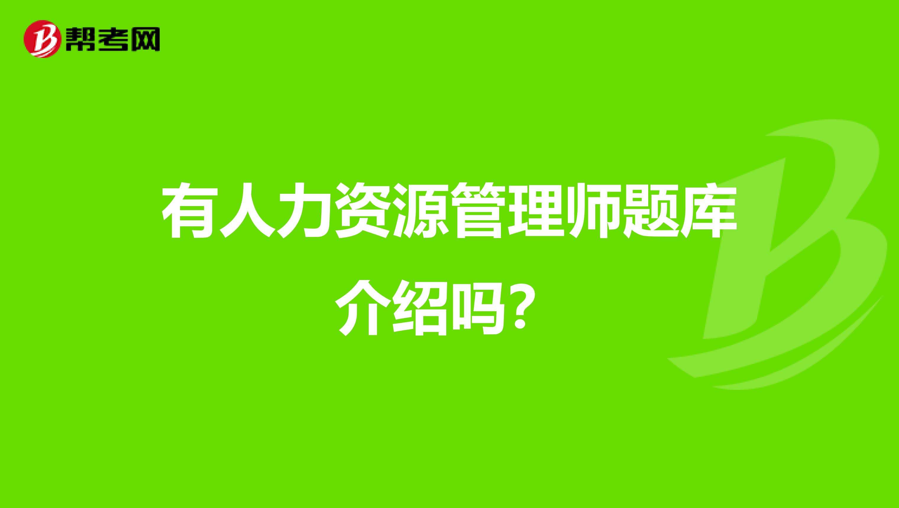 有人力资源管理师题库介绍吗？