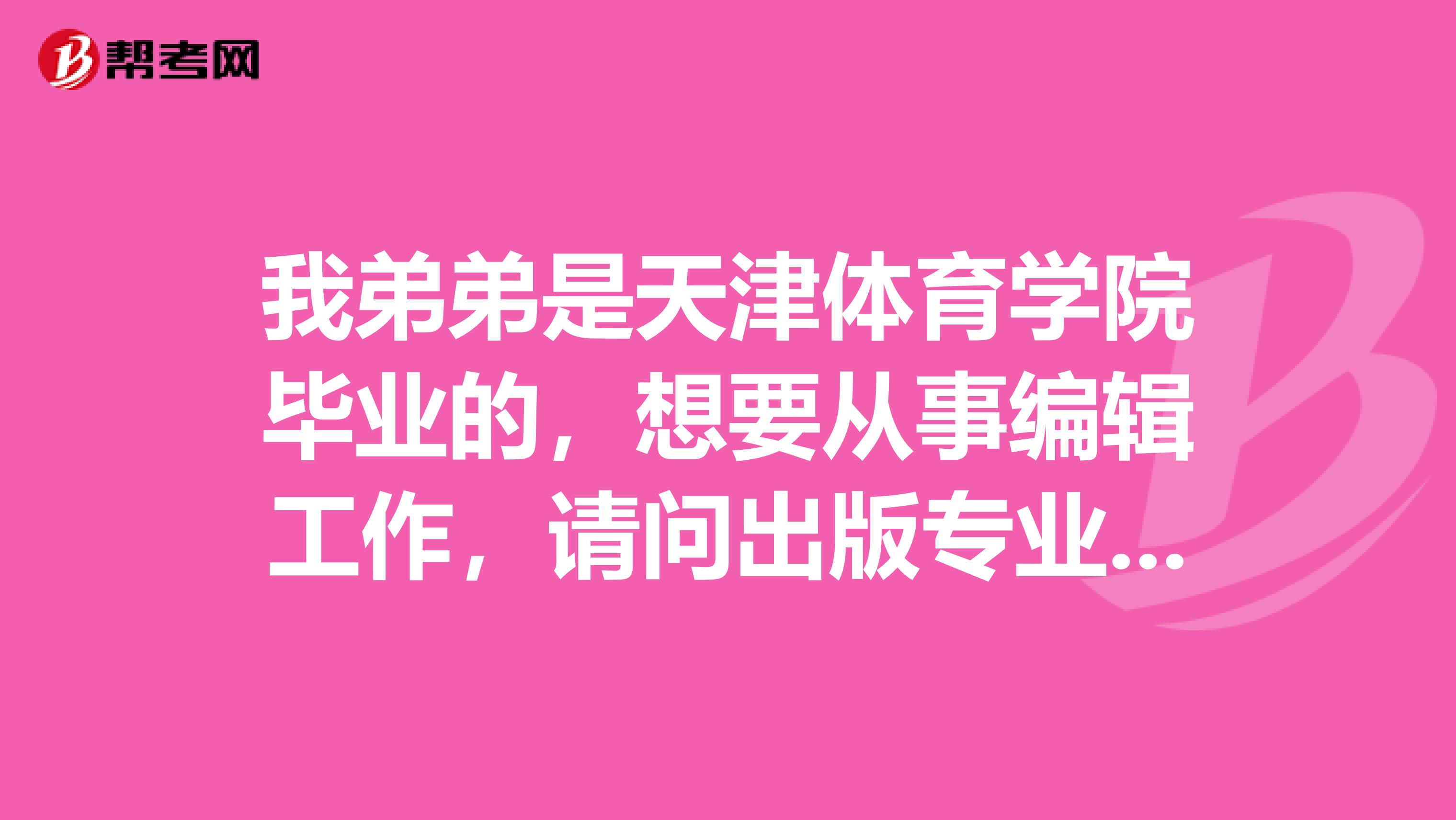 我弟弟是天津體育學院畢業的，想要從事編輯工作，請問出版專業資格證書的考試科目有哪些。謝謝了