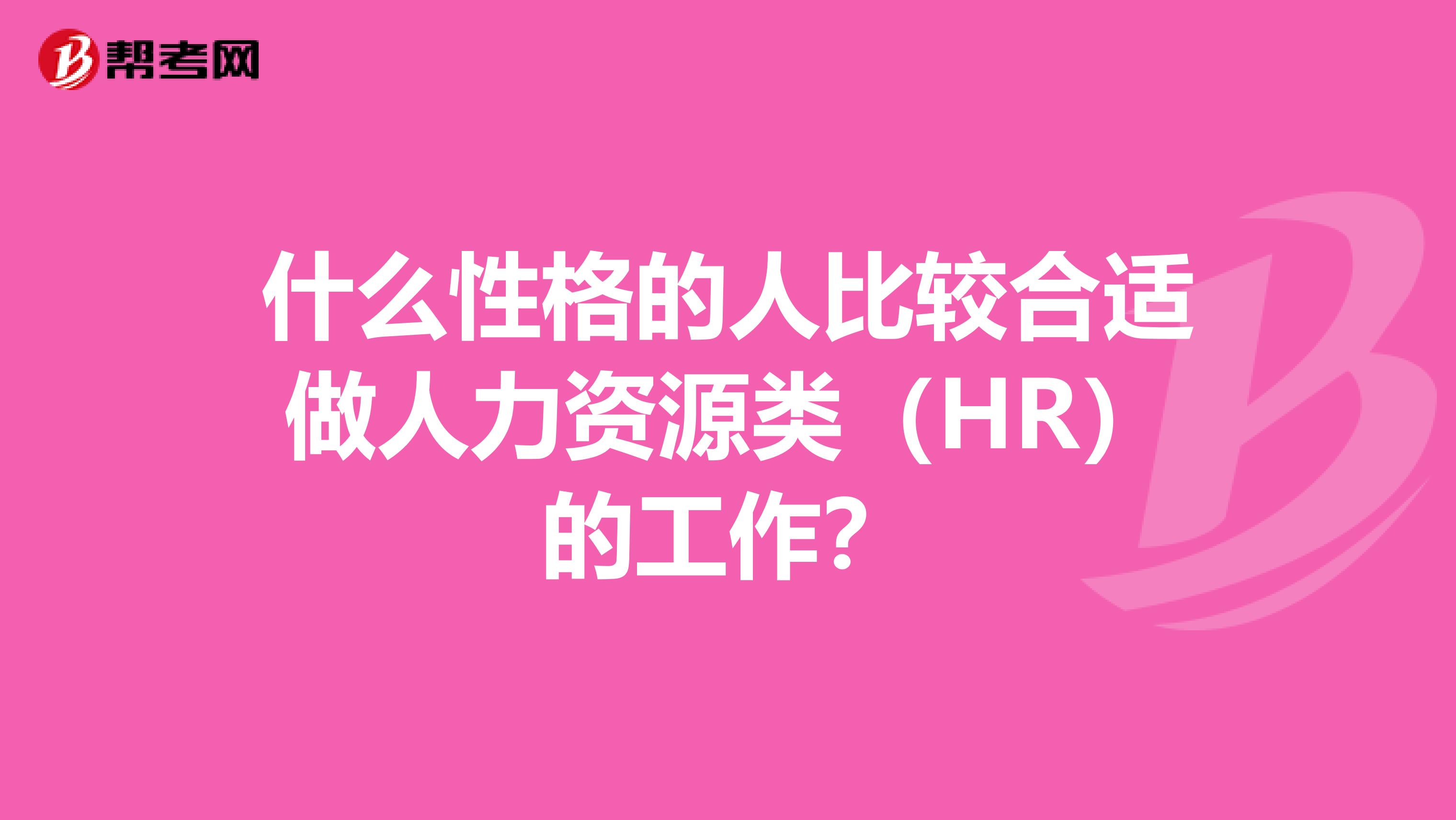 什么性格的人比较合适做人力资源类(HR)的工作?
