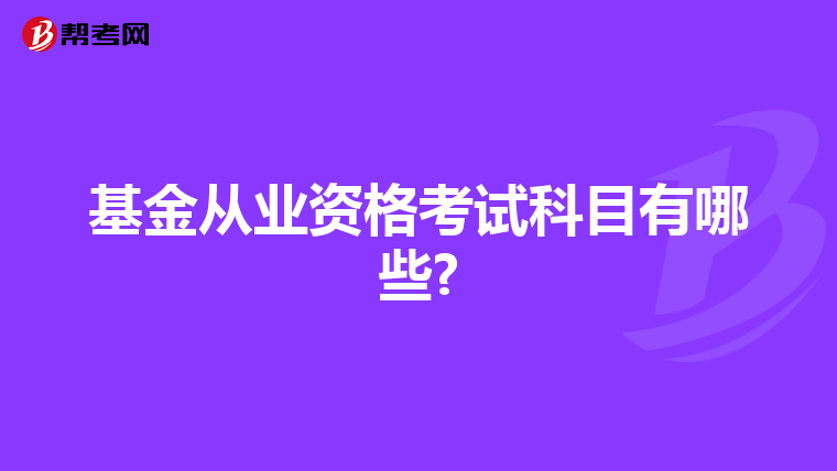 基金从业资格考试科目有哪些?