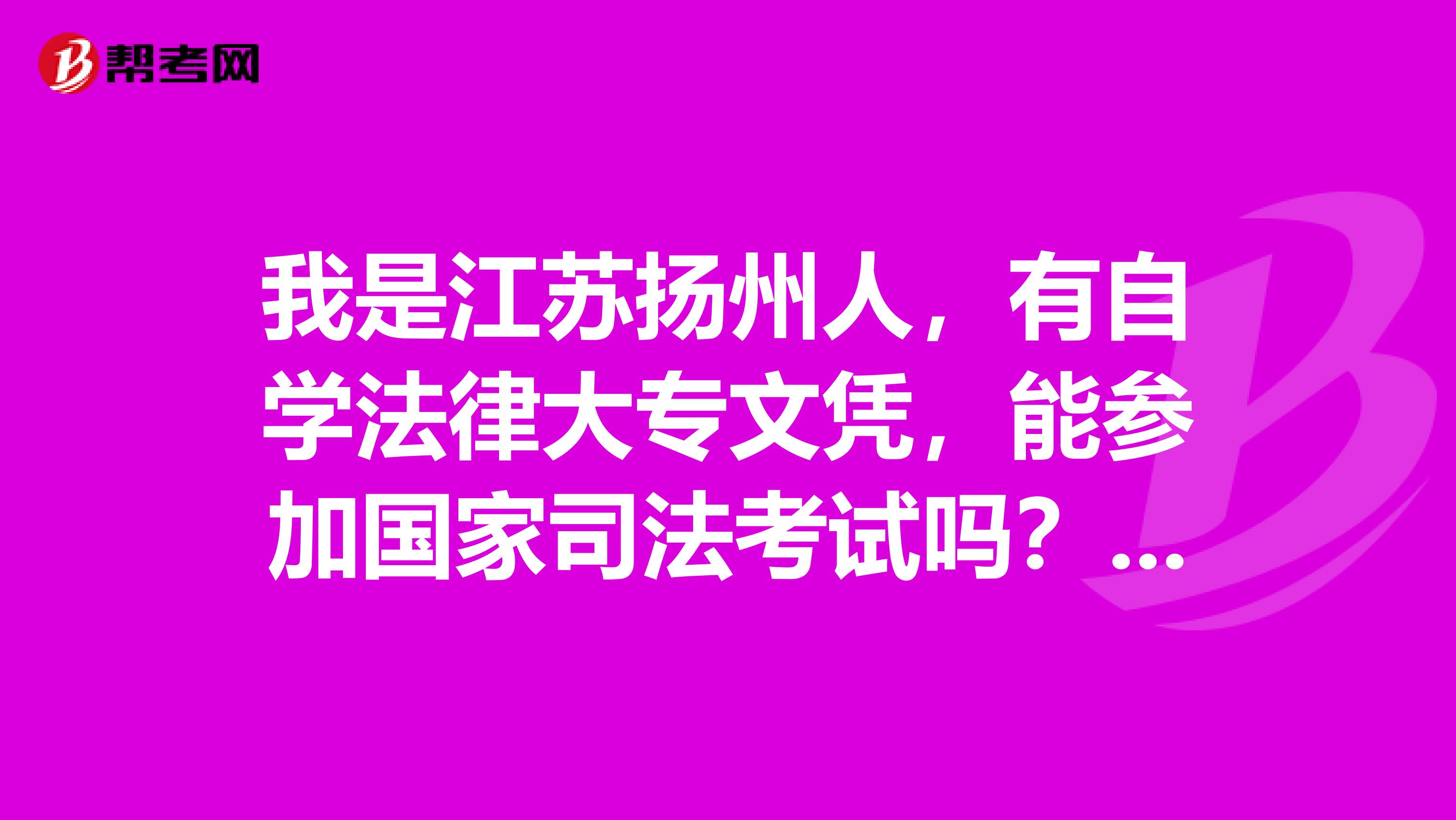 我是江苏扬州人，有自学法律大专文凭，能参加国家司法考试吗？谢谢