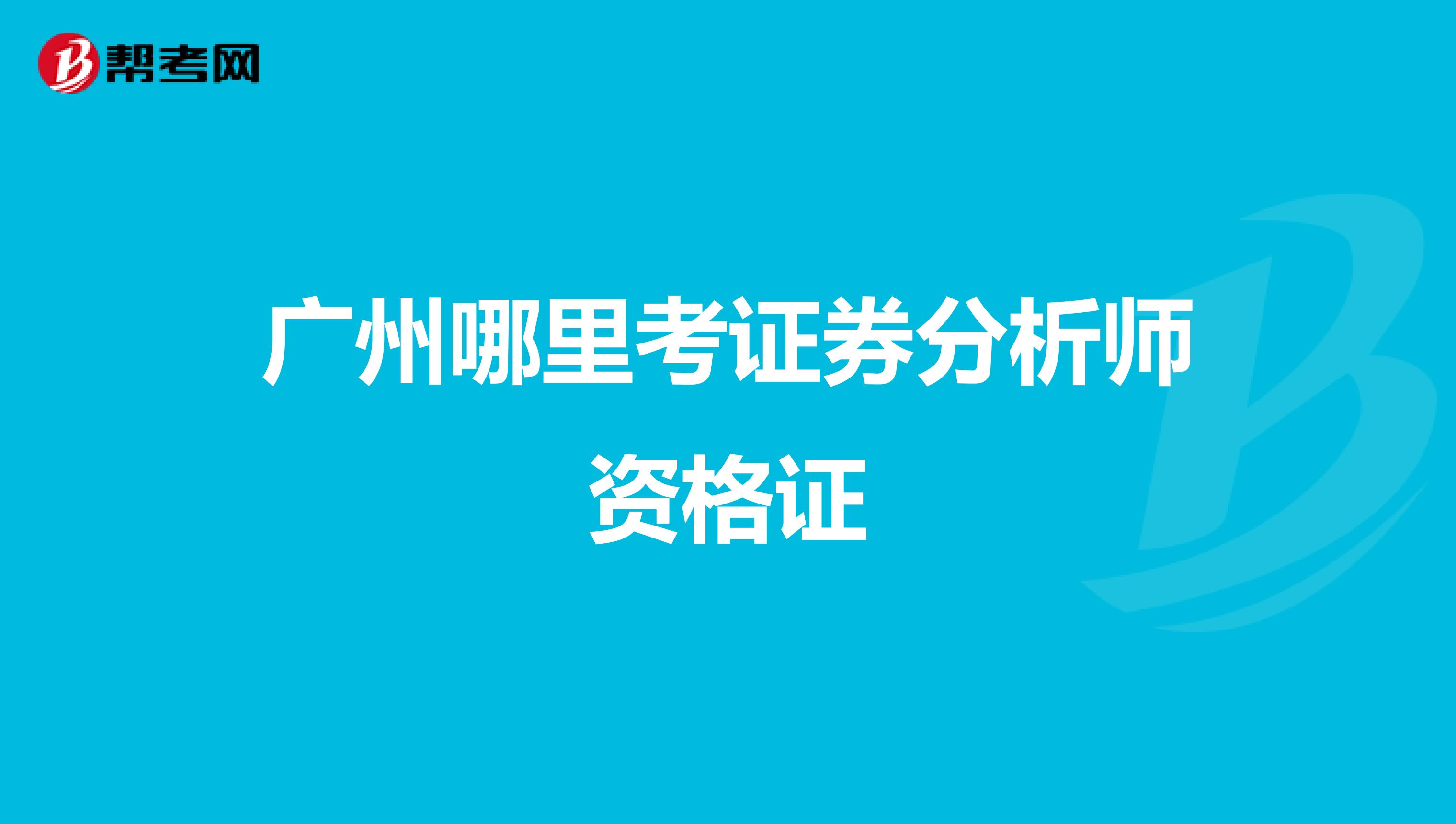 广州哪里考证券分析师资格证