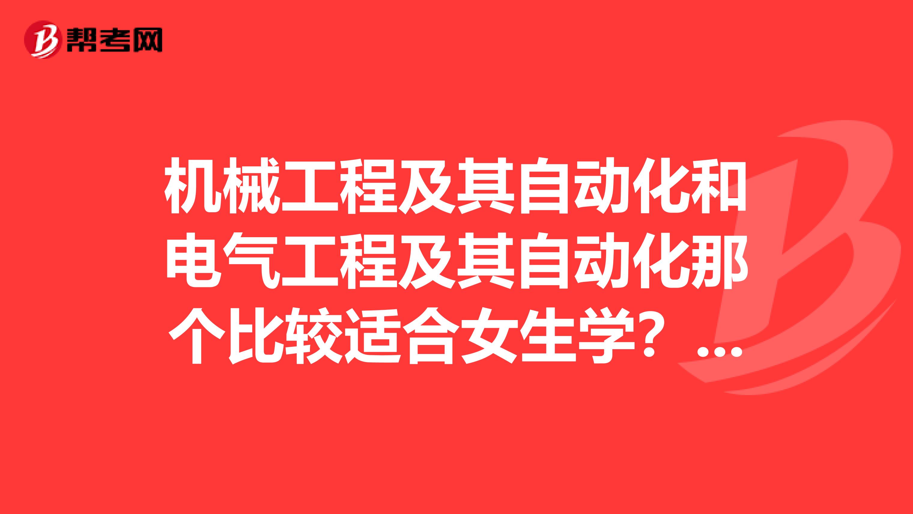 机械工程及其自动化和电气工程及其自动化那个比较适合女生学???