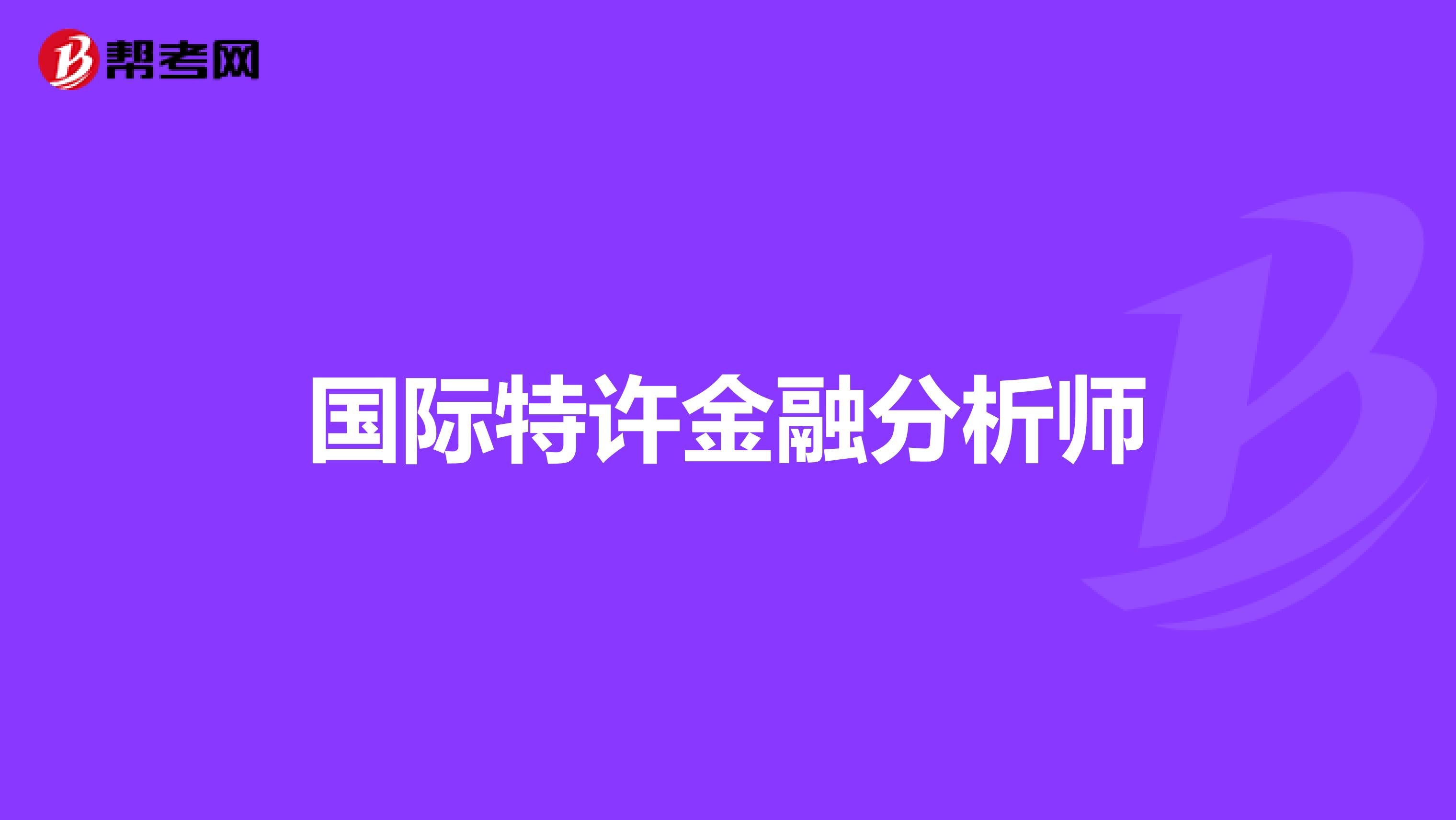 国际特许金融分析师