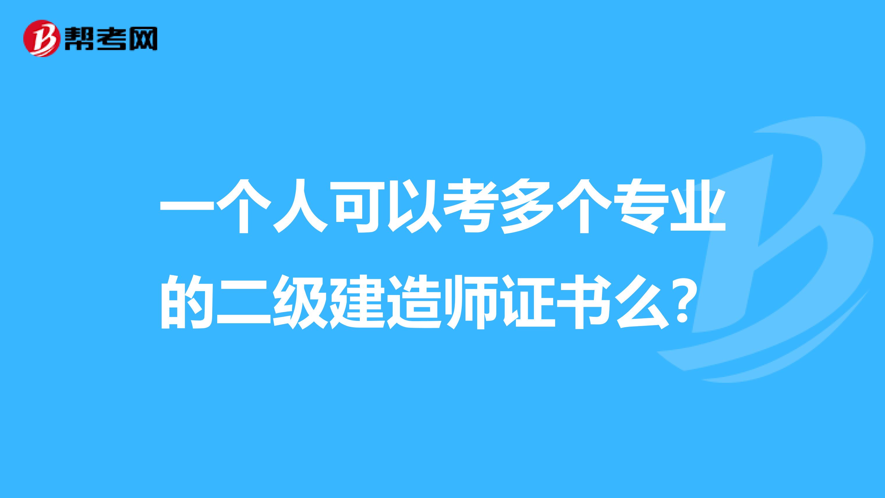 一个人可以考多个专业的二级建造师证书么?