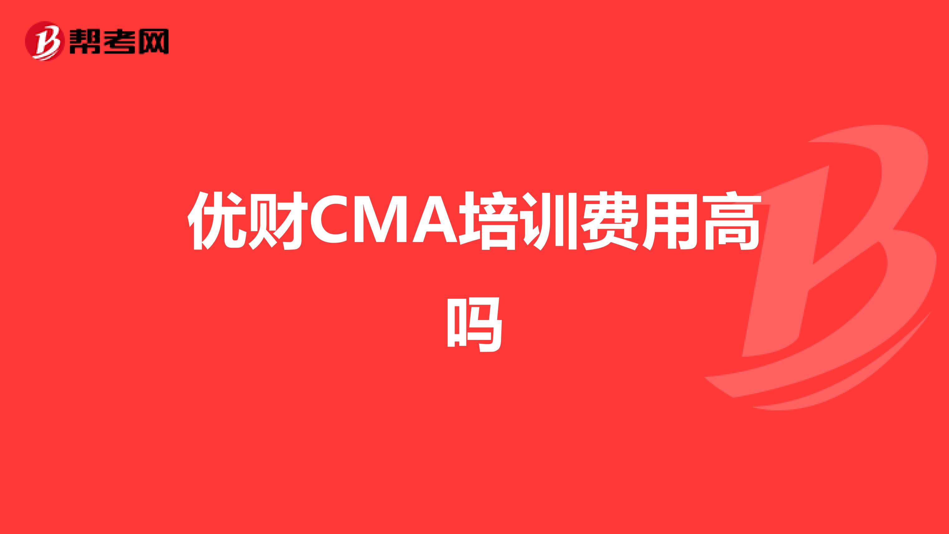 优财CMA培训费用高吗