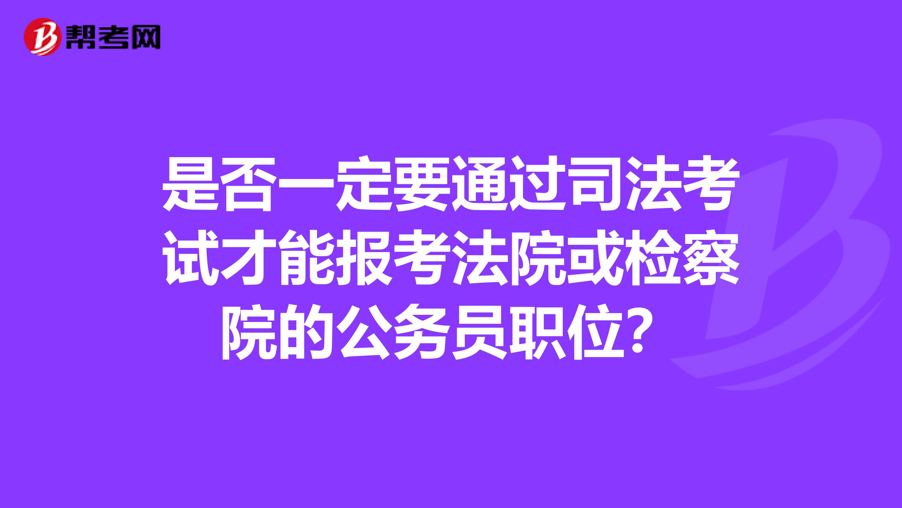 考公检法必须过司考吗(考公检法需要过司法考试吗)