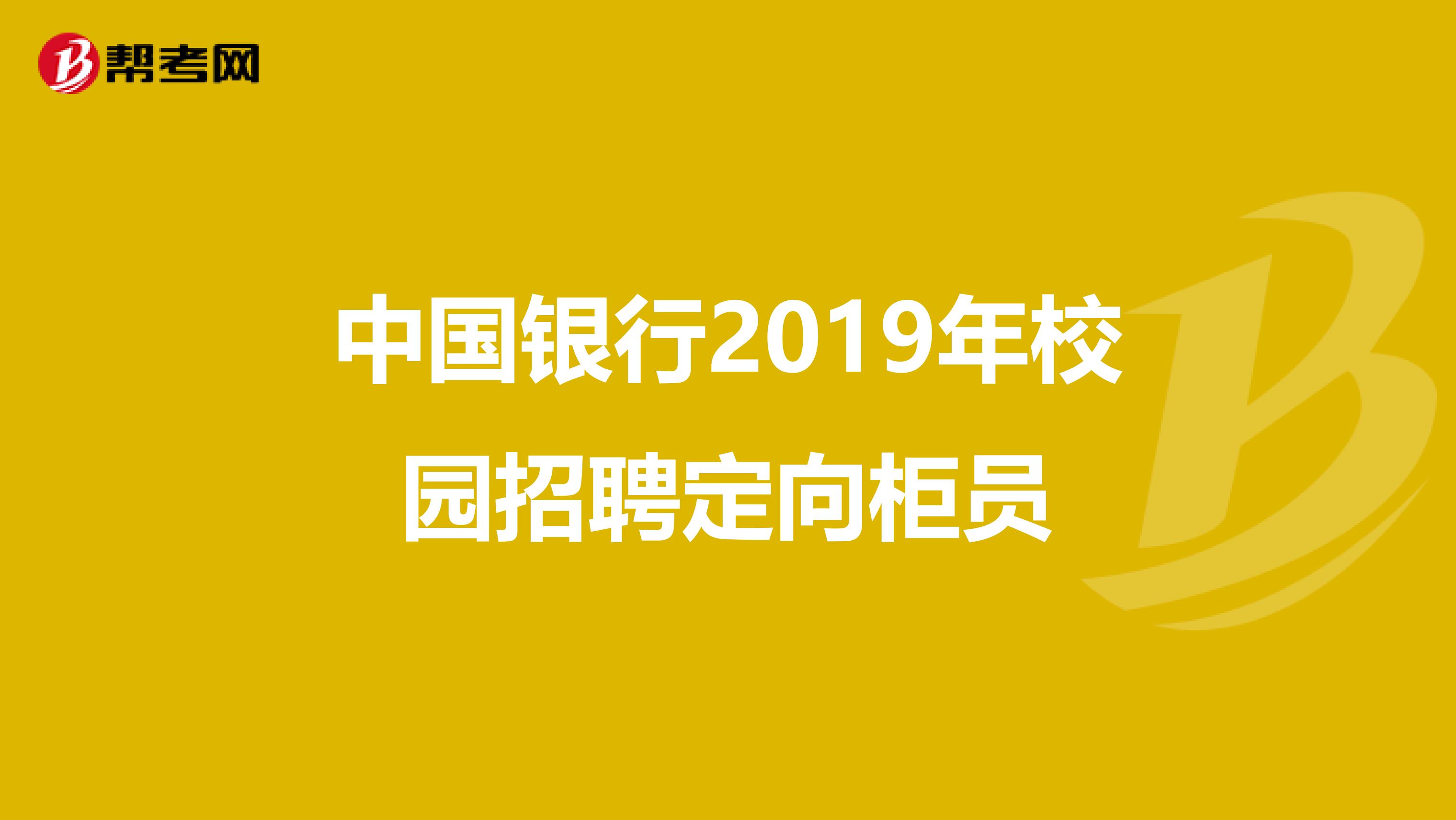 中国银行2019年校园招聘定向柜员