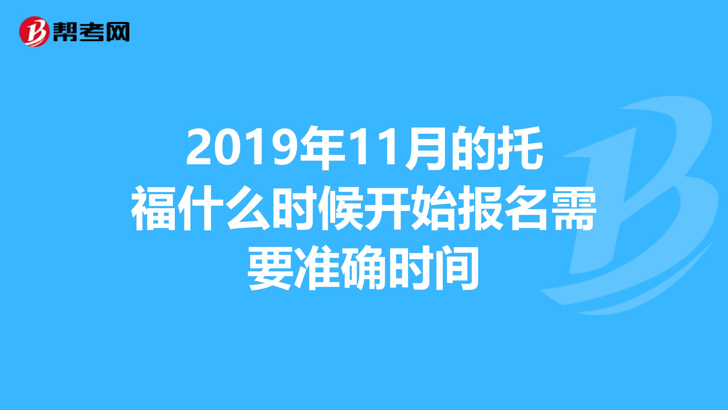 2019年11月的托福什么时候开始报名需要准确时间