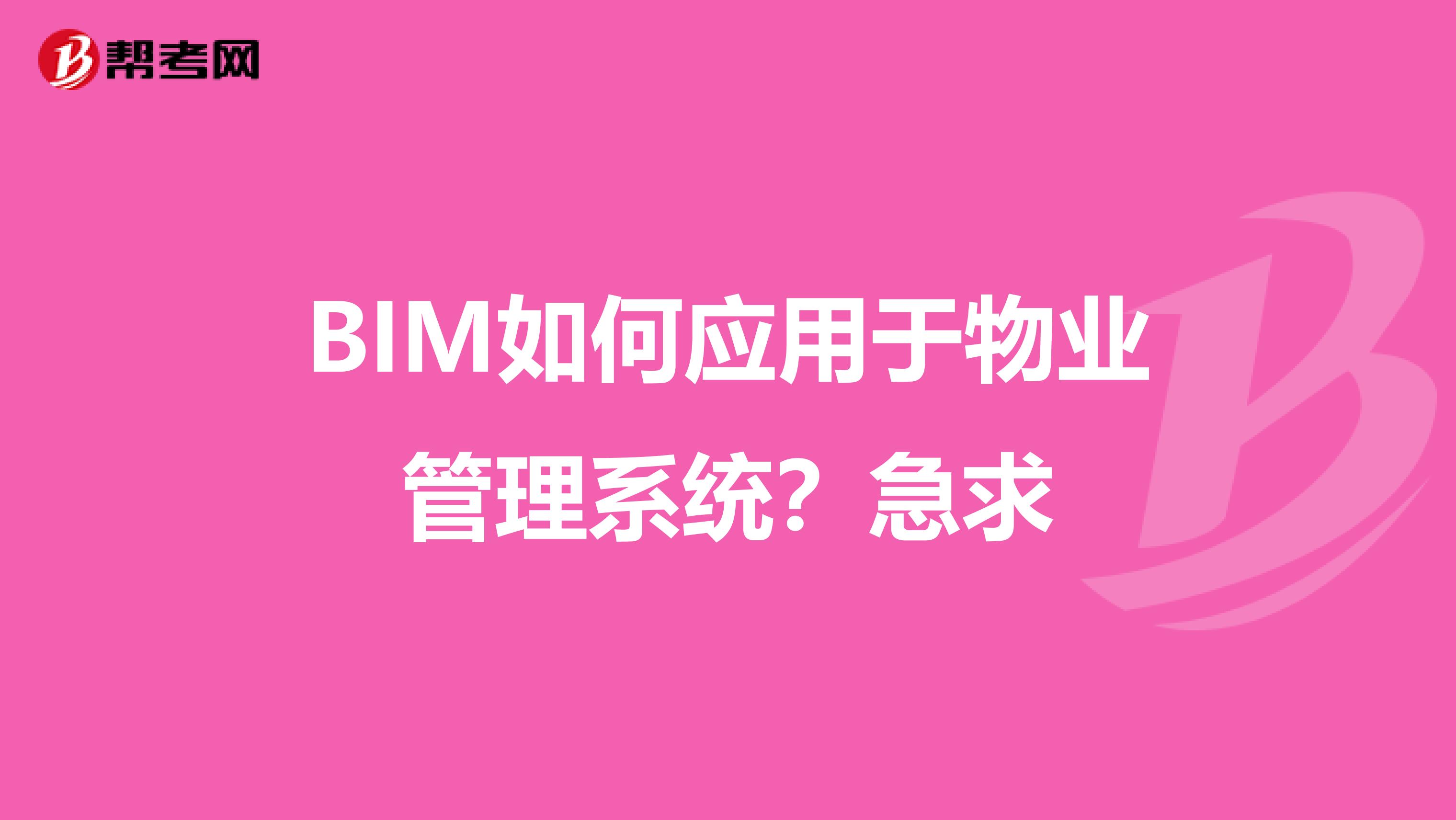 BIM如何应用于物业管理系统?急求